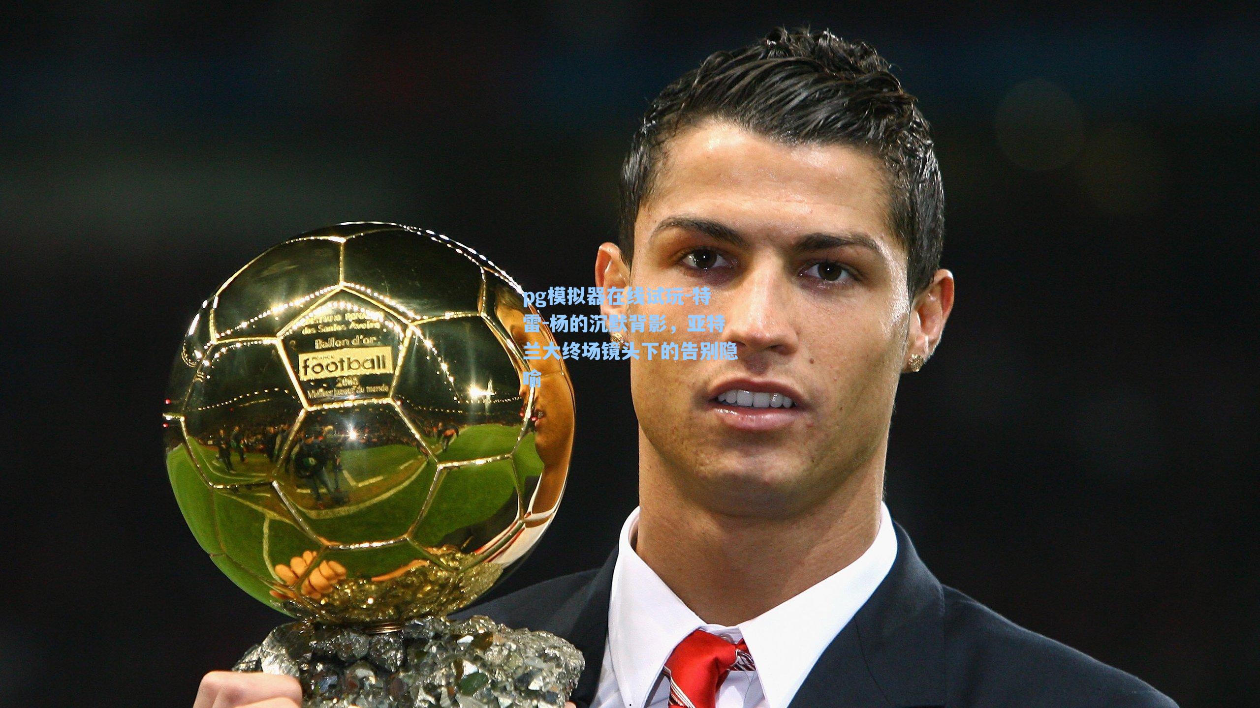 pg模拟器在线试玩-特雷-杨的沉默背影，亚特兰大终场镜头下的告别隐喻