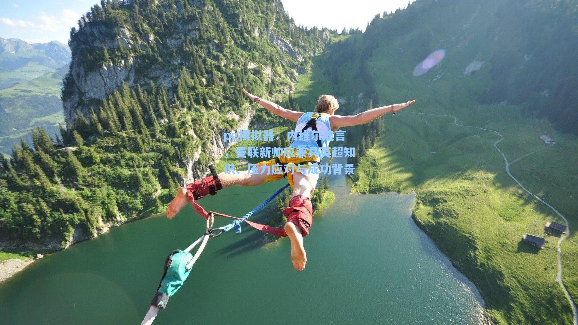 pg模拟器：内维尔建言，曼联新帅应兼具英超知识、压力应对与成功背景