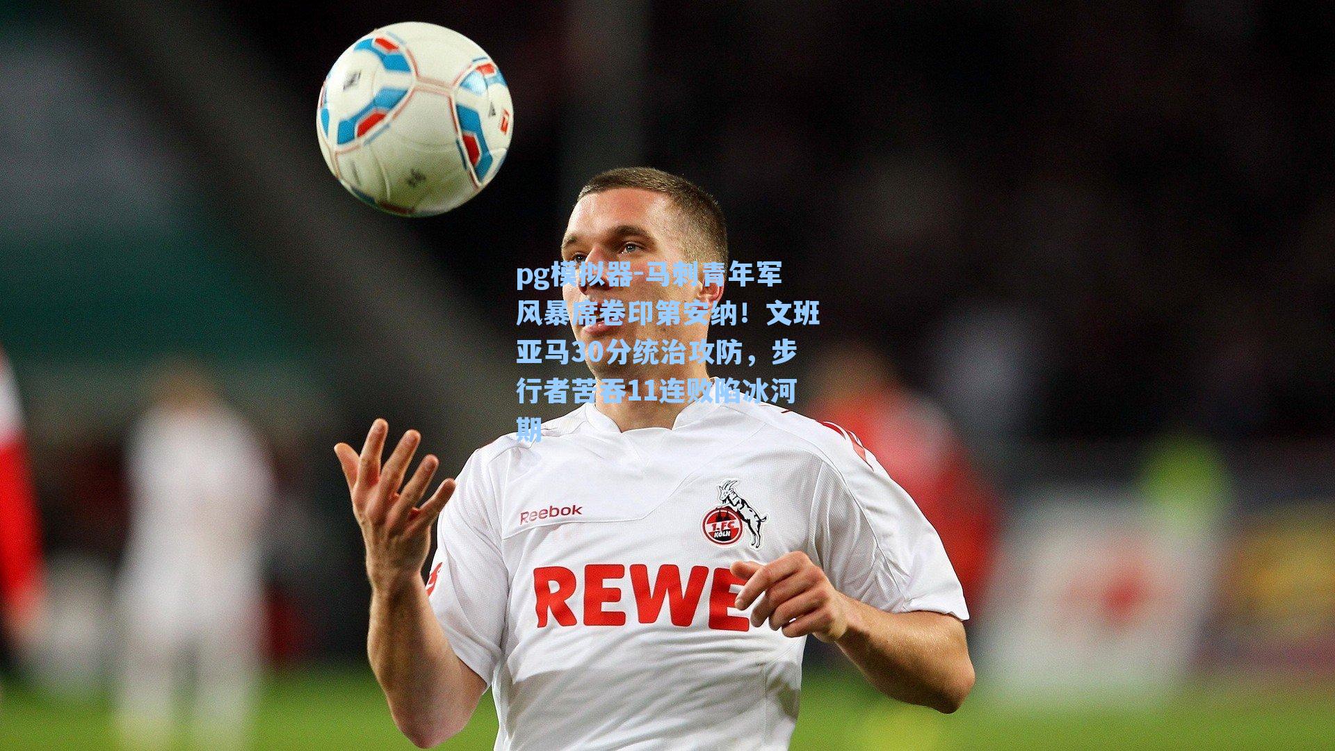 pg模拟器-马刺青年军风暴席卷印第安纳！文班亚马30分统治攻防，步行者苦吞11连败陷冰河期