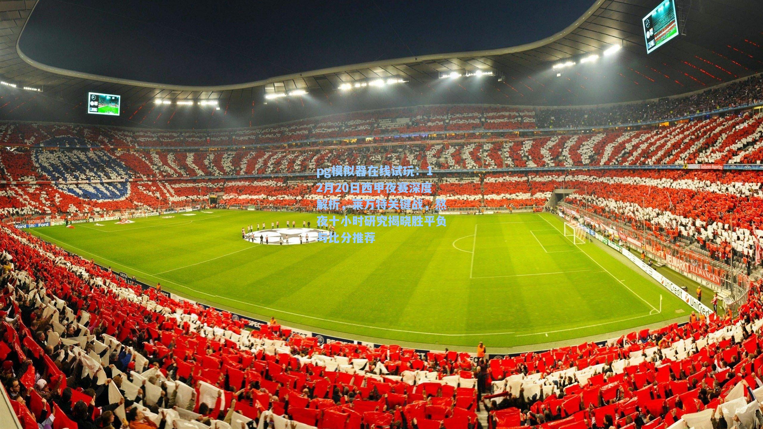 pg模拟器在线试玩：12月20日西甲夜赛深度解析，莱万特关键战，熬夜十小时研究揭晓胜平负与比分推荐