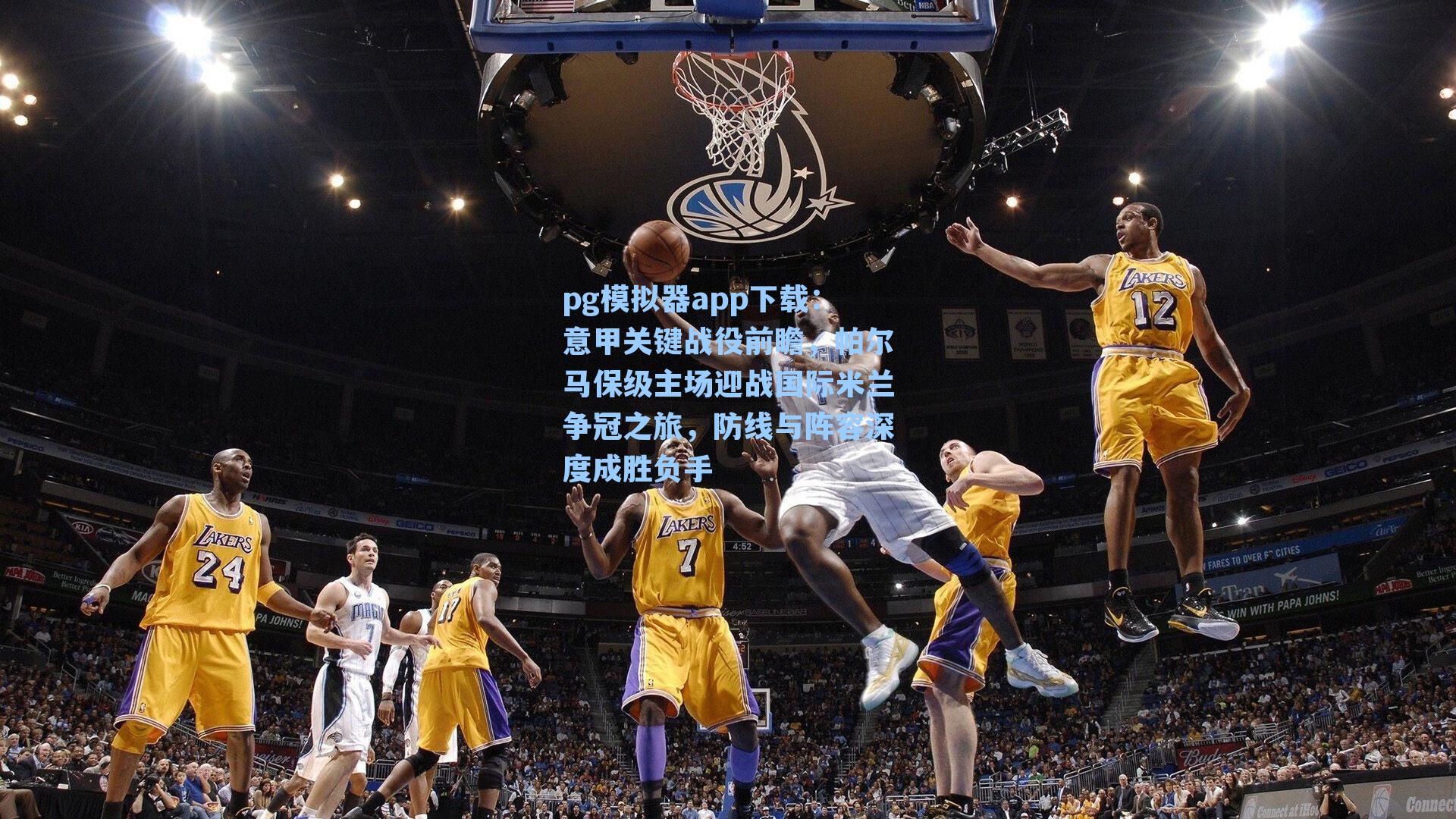 pg模拟器app下载：意甲关键战役前瞻，帕尔马保级主场迎战国际米兰争冠之旅，防线与阵容深度成胜负手