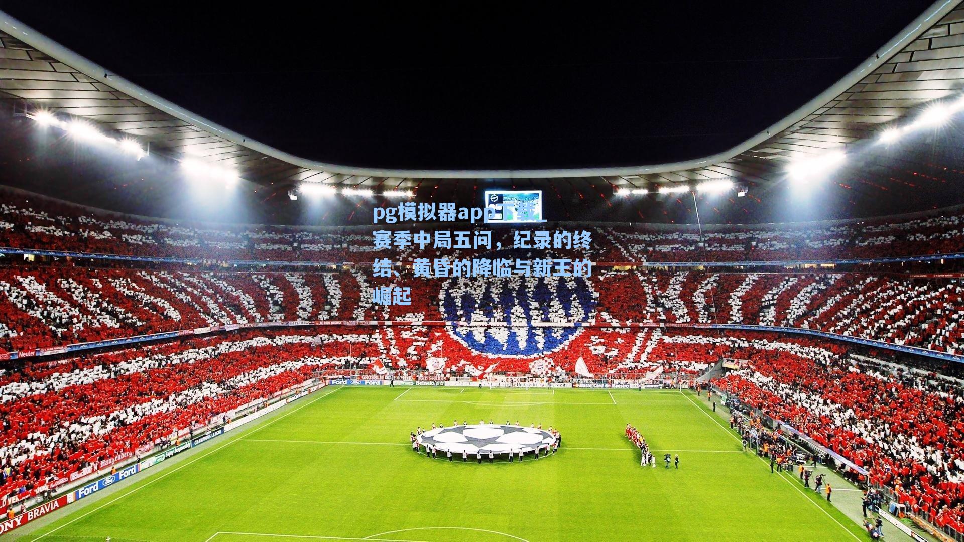pg模拟器app下载_赛季中局五问，纪录的终结、黄昏的降临与新王的崛起