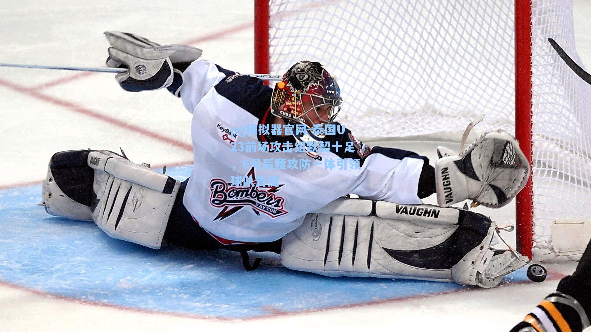 泰国U23前场攻击组默契十足，6号后腰攻防一体引领球队告捷