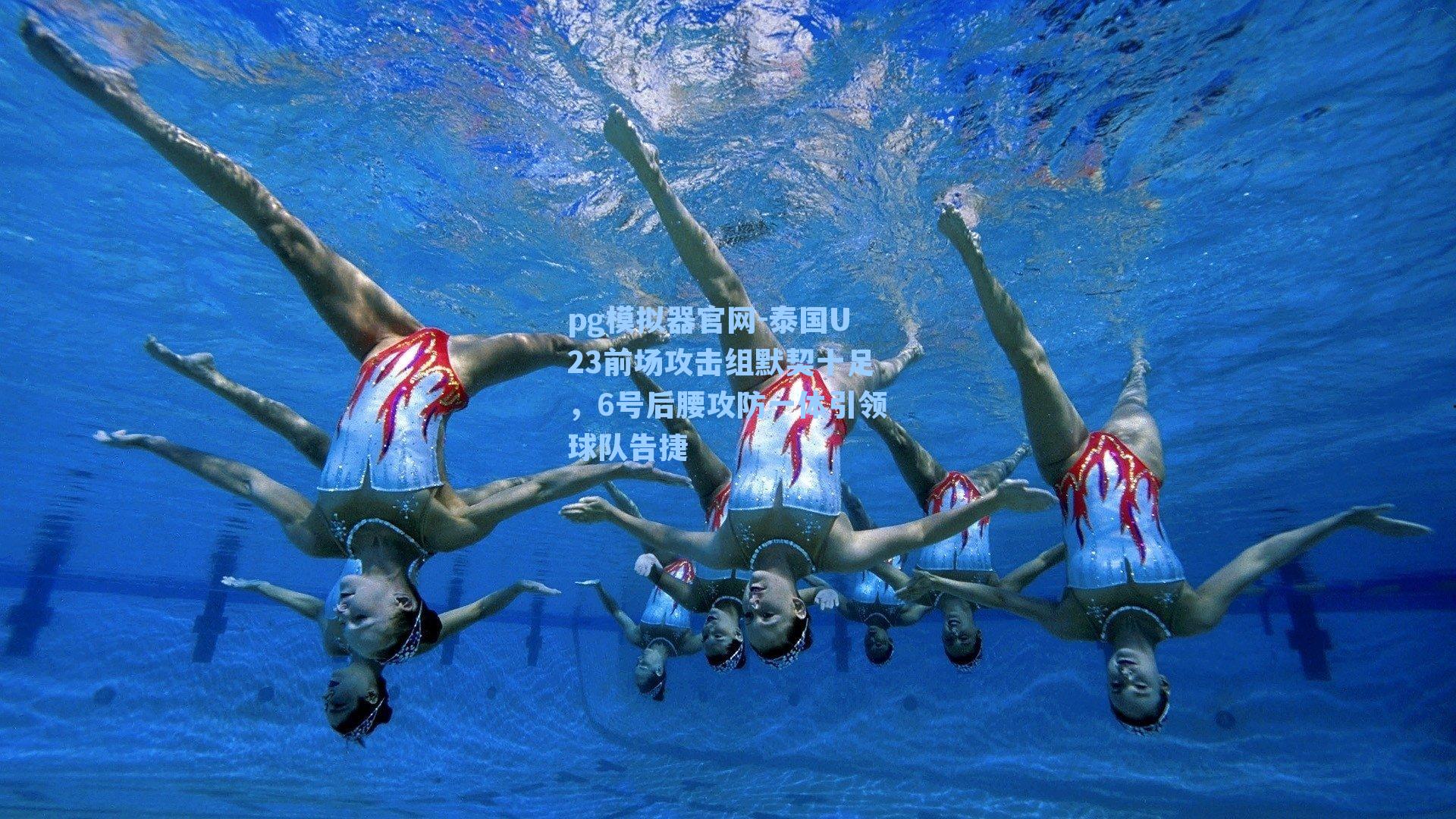 泰国U23前场攻击组默契十足，6号后腰攻防一体引领球队告捷