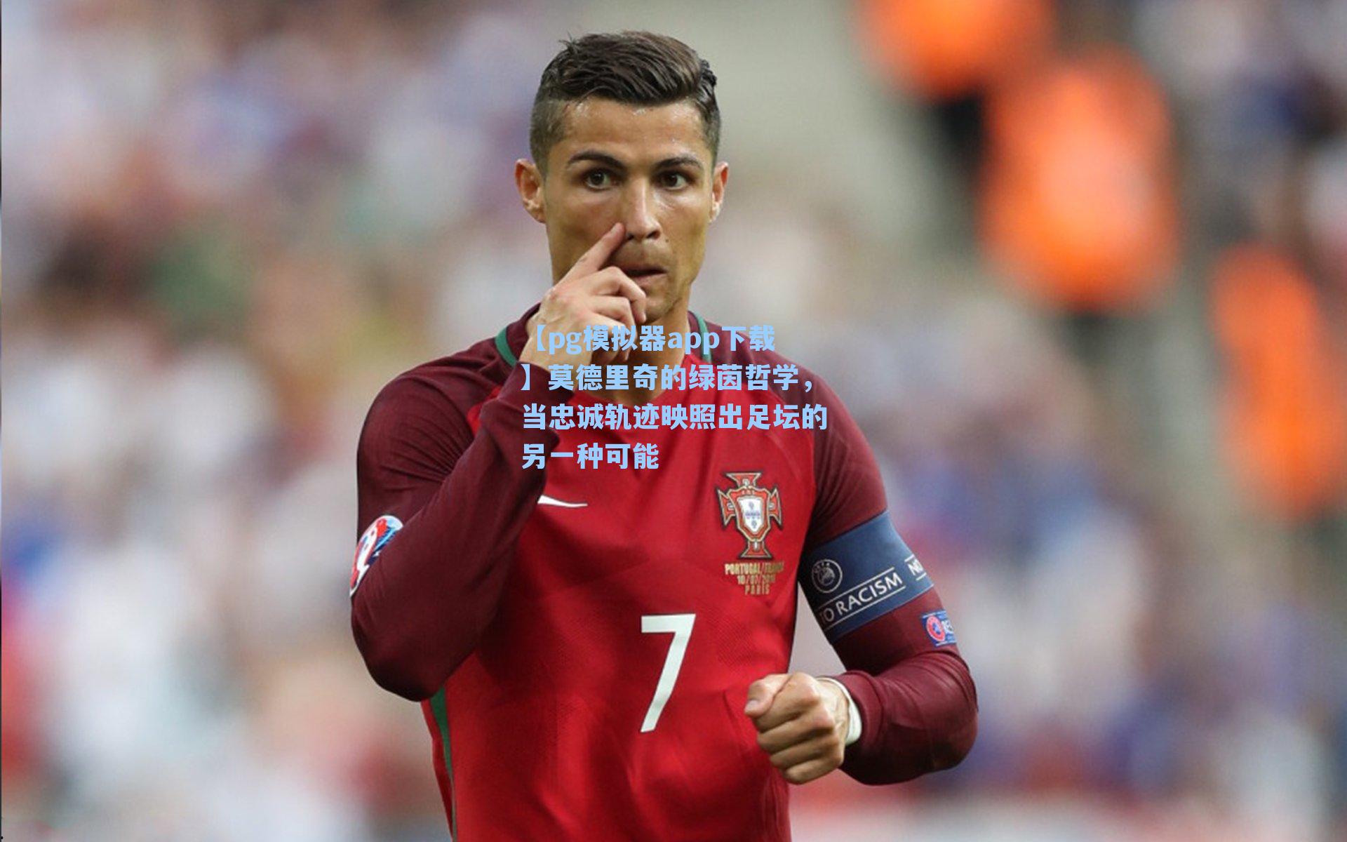 莫德里奇的绿茵哲学，当忠诚轨迹映照出足坛的另一种可能