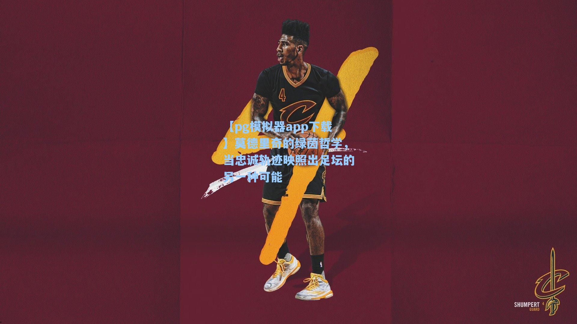 莫德里奇的绿茵哲学，当忠诚轨迹映照出足坛的另一种可能