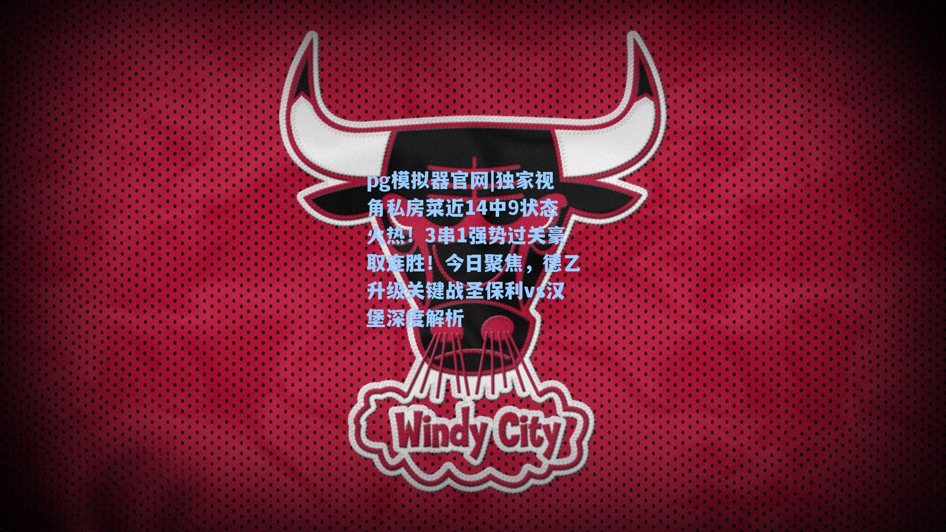 独家视角私房菜近14中9状态火热！3串1强势过关豪取连胜！今日聚焦，德乙升级关键战圣保利vs汉堡深度解析