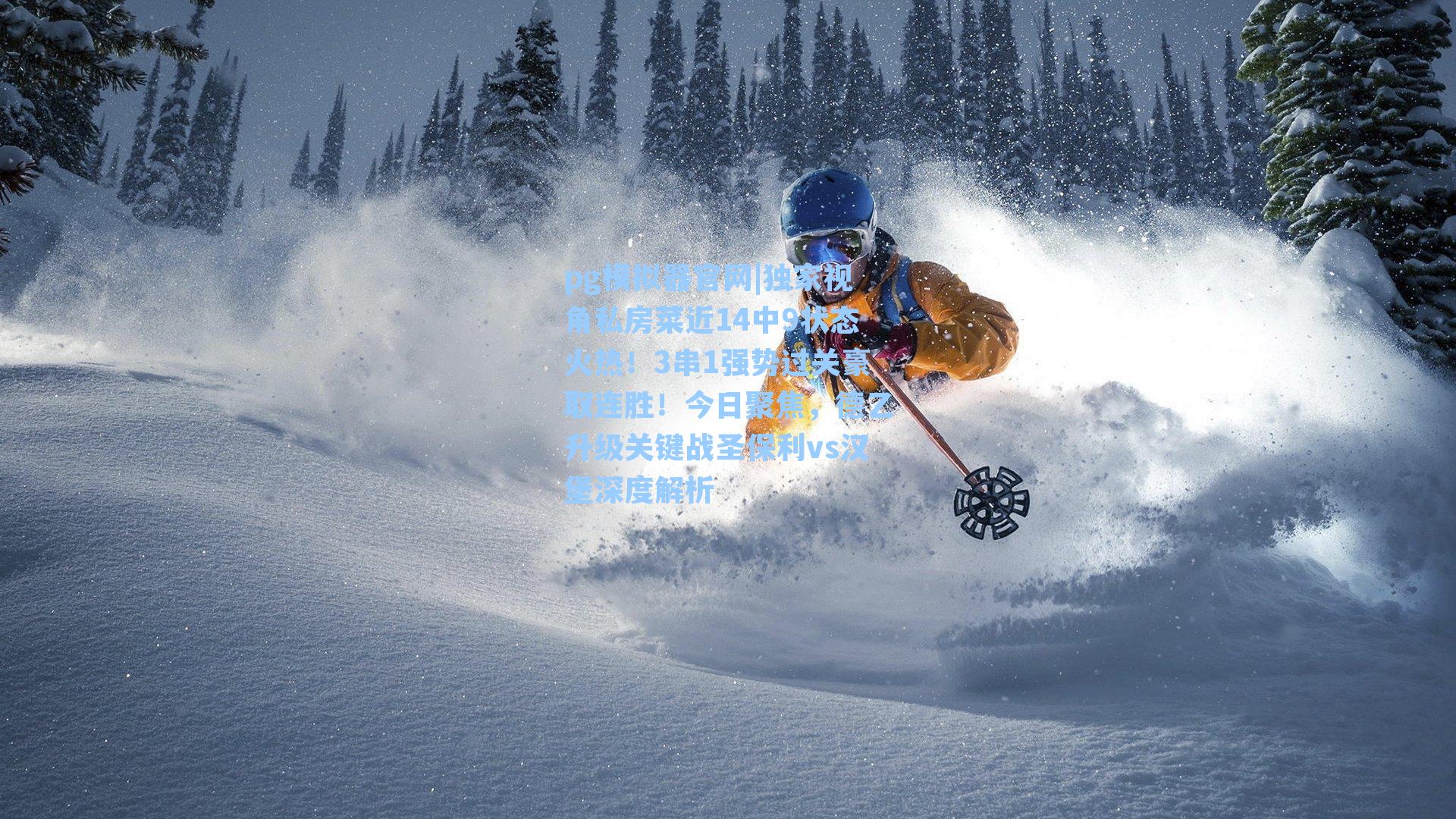 独家视角私房菜近14中9状态火热！3串1强势过关豪取连胜！今日聚焦，德乙升级关键战圣保利vs汉堡深度解析