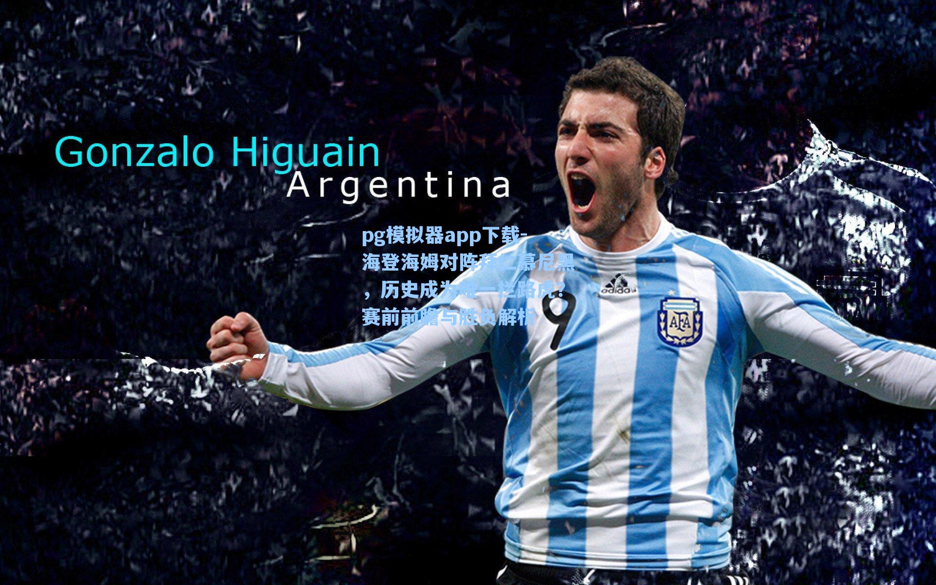 pg模拟器app下载-海登海姆对阵拜仁慕尼黑，历史成为唯一拦路虎？赛前前瞻与胜负解析