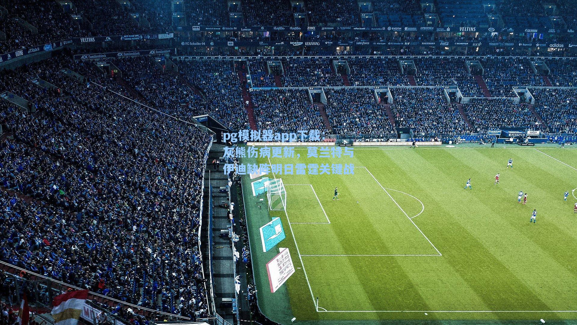 pg模拟器app下载：灰熊伤病更新，莫兰特与伊迪缺阵明日雷霆关键战