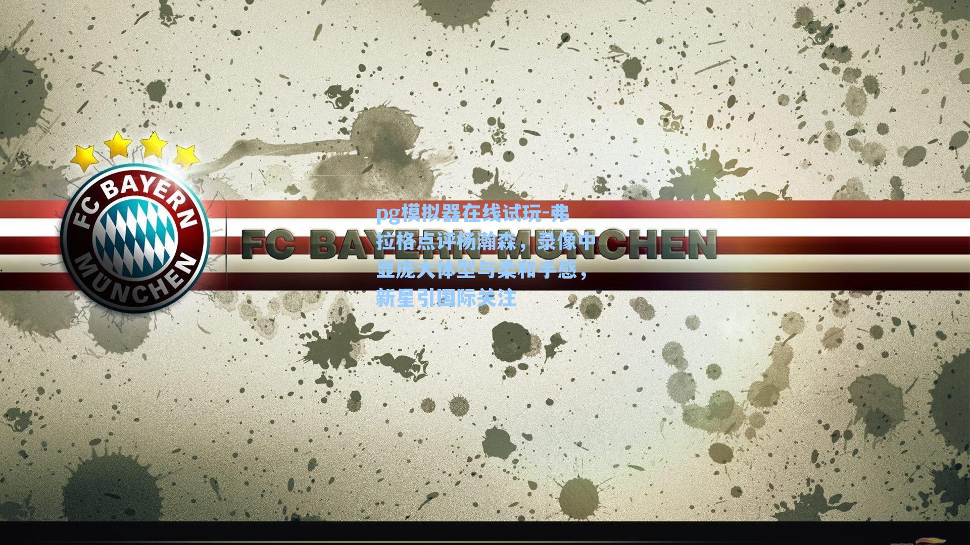 pg模拟器在线试玩-弗拉格点评杨瀚森，录像中显庞大体型与柔和手感，新星引国际关注