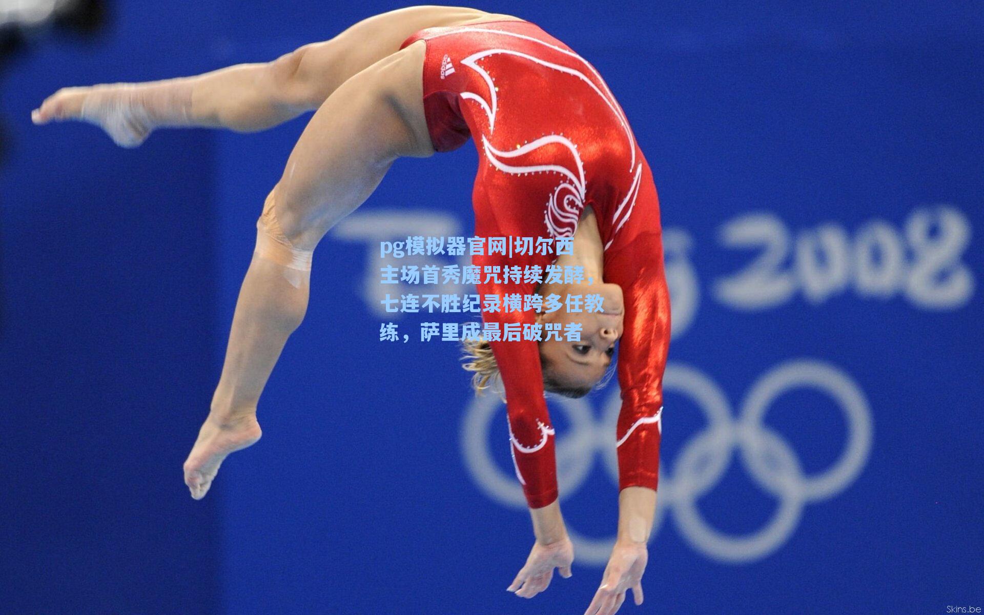 pg模拟器官网|切尔西主场首秀魔咒持续发酵，七连不胜纪录横跨多任教练，萨里成最后破咒者