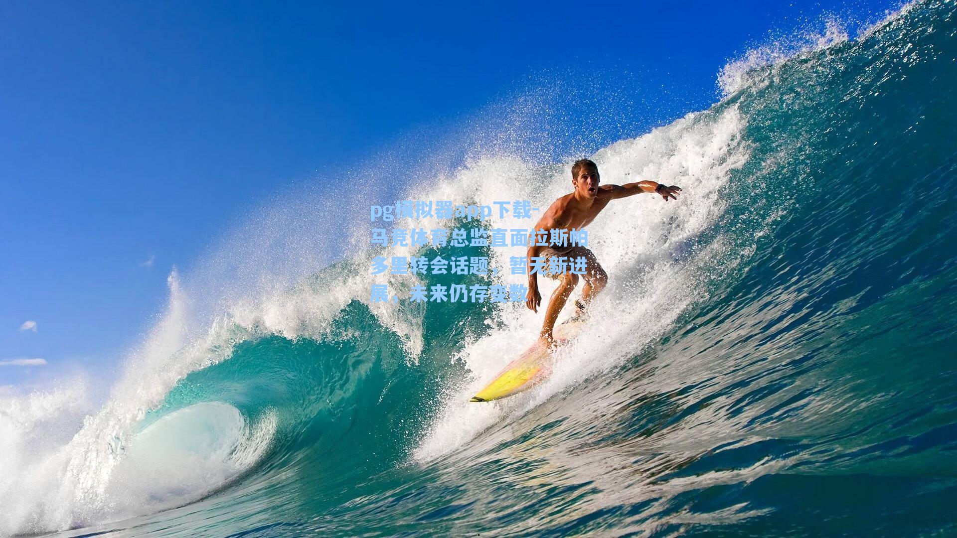 pg模拟器app下载-马竞体育总监直面拉斯帕多里转会话题，暂无新进展，未来仍存变数