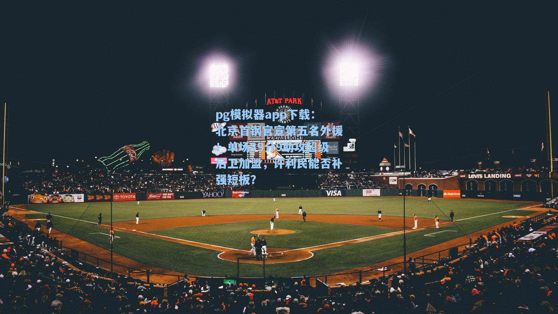 北京首钢官宣第五名外援!单场39分9助攻超级后卫加盟,许利民能否补强短板?