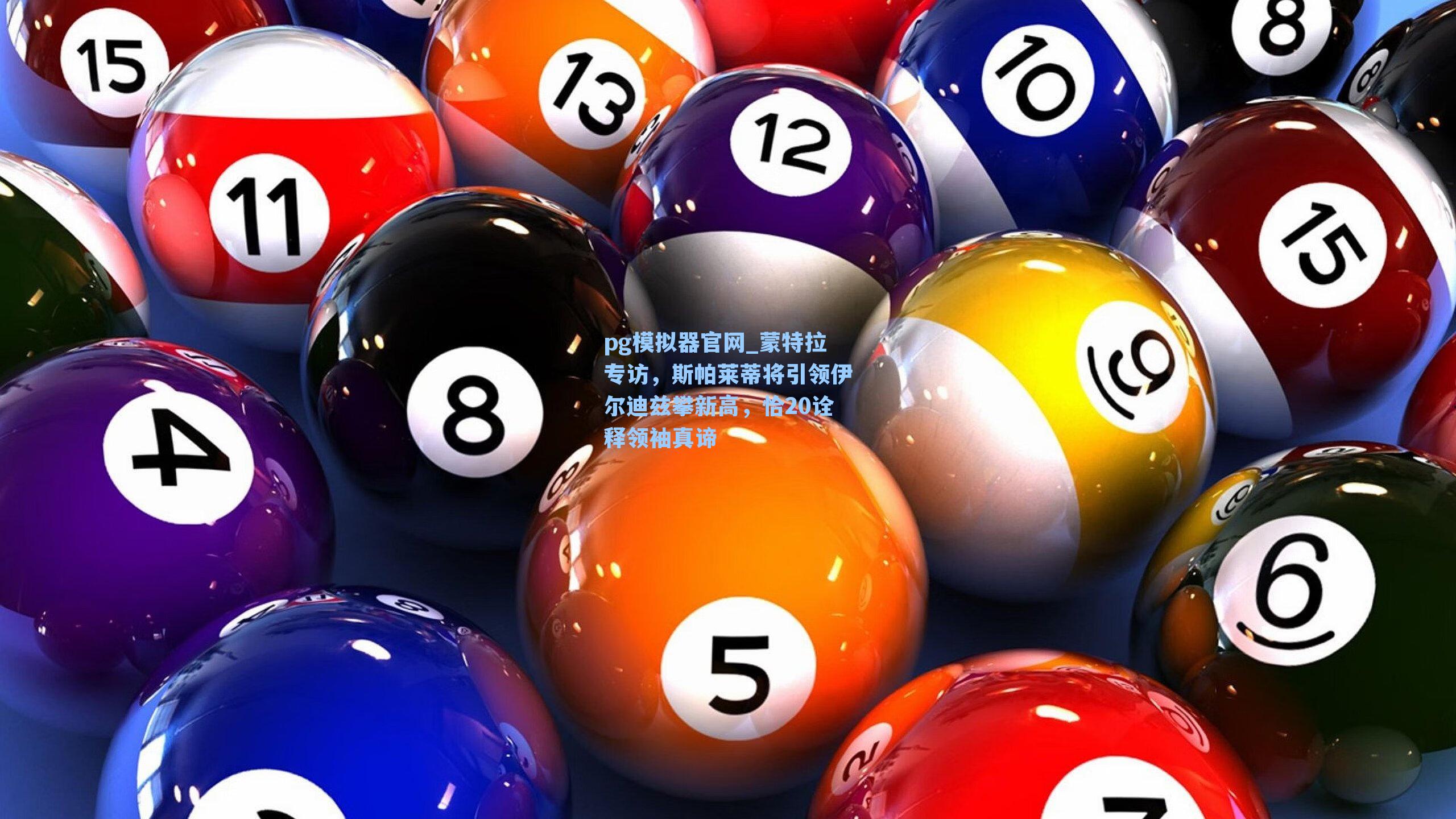 pg模拟器官网_蒙特拉专访，斯帕莱蒂将引领伊尔迪兹攀新高，恰20诠释领袖真谛