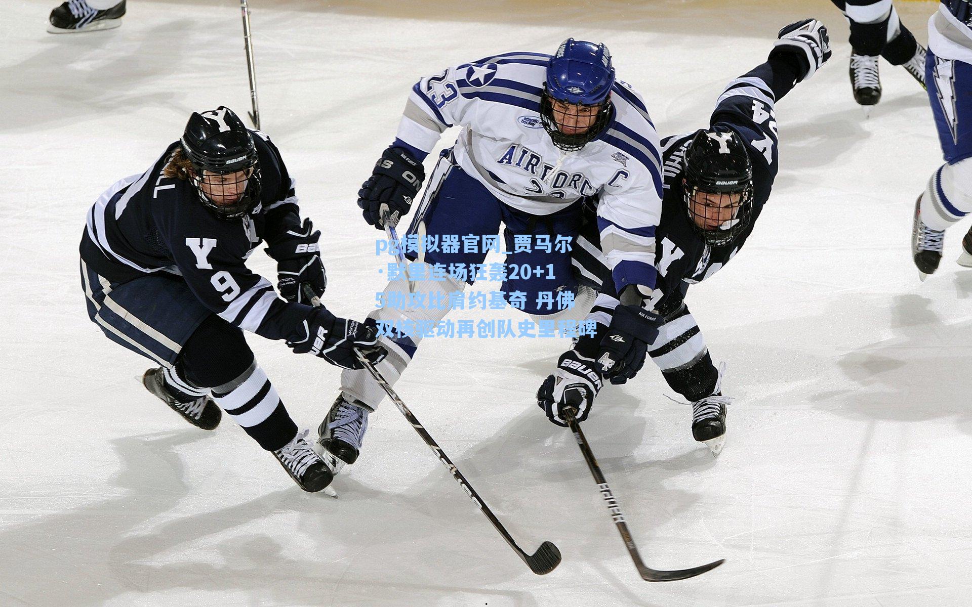 pg模拟器官网_贾马尔·默里连场狂轰20+15助攻比肩约基奇 丹佛双核驱动再创队史里程碑