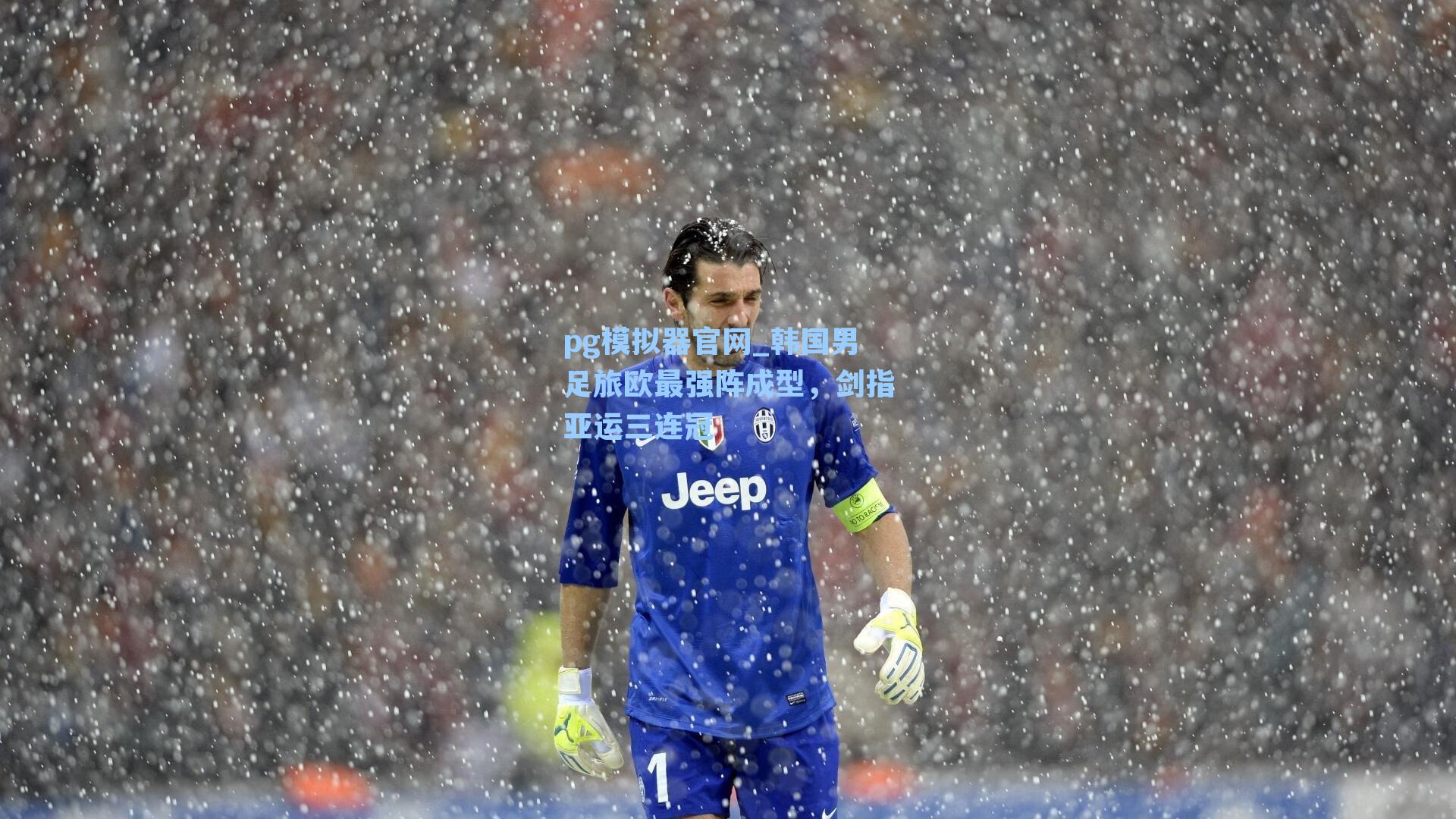 pg模拟器官网_韩国男足旅欧最强阵成型，剑指亚运三连冠