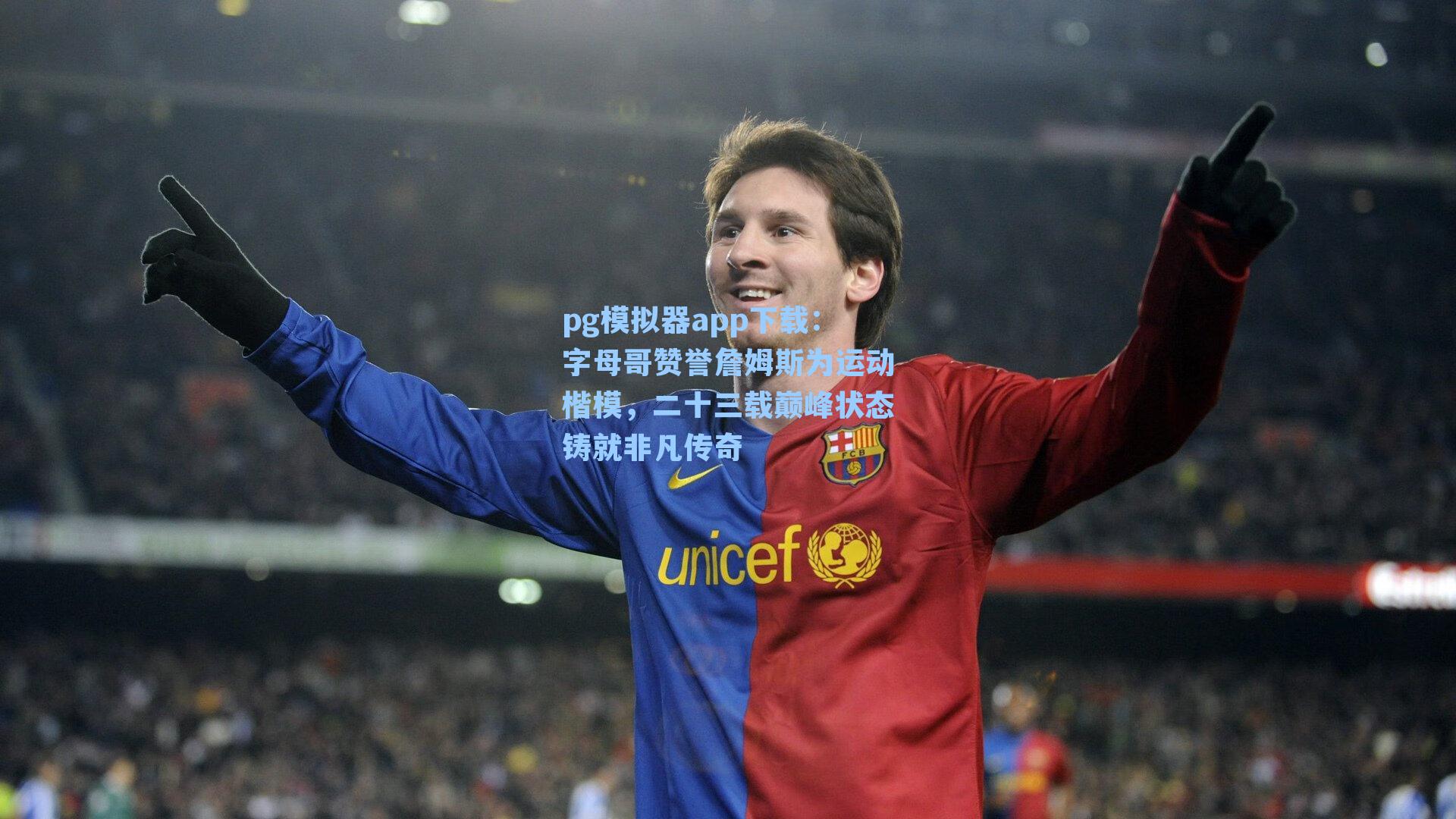 字母哥赞誉詹姆斯为运动楷模,二十三载巅峰状态铸就非凡传奇