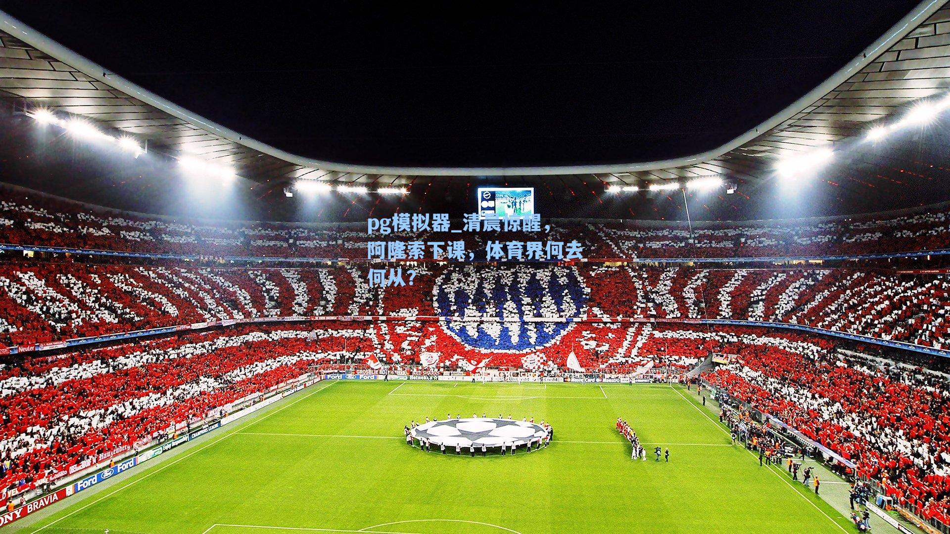 清晨惊醒，阿隆索下课，体育界何去何从？