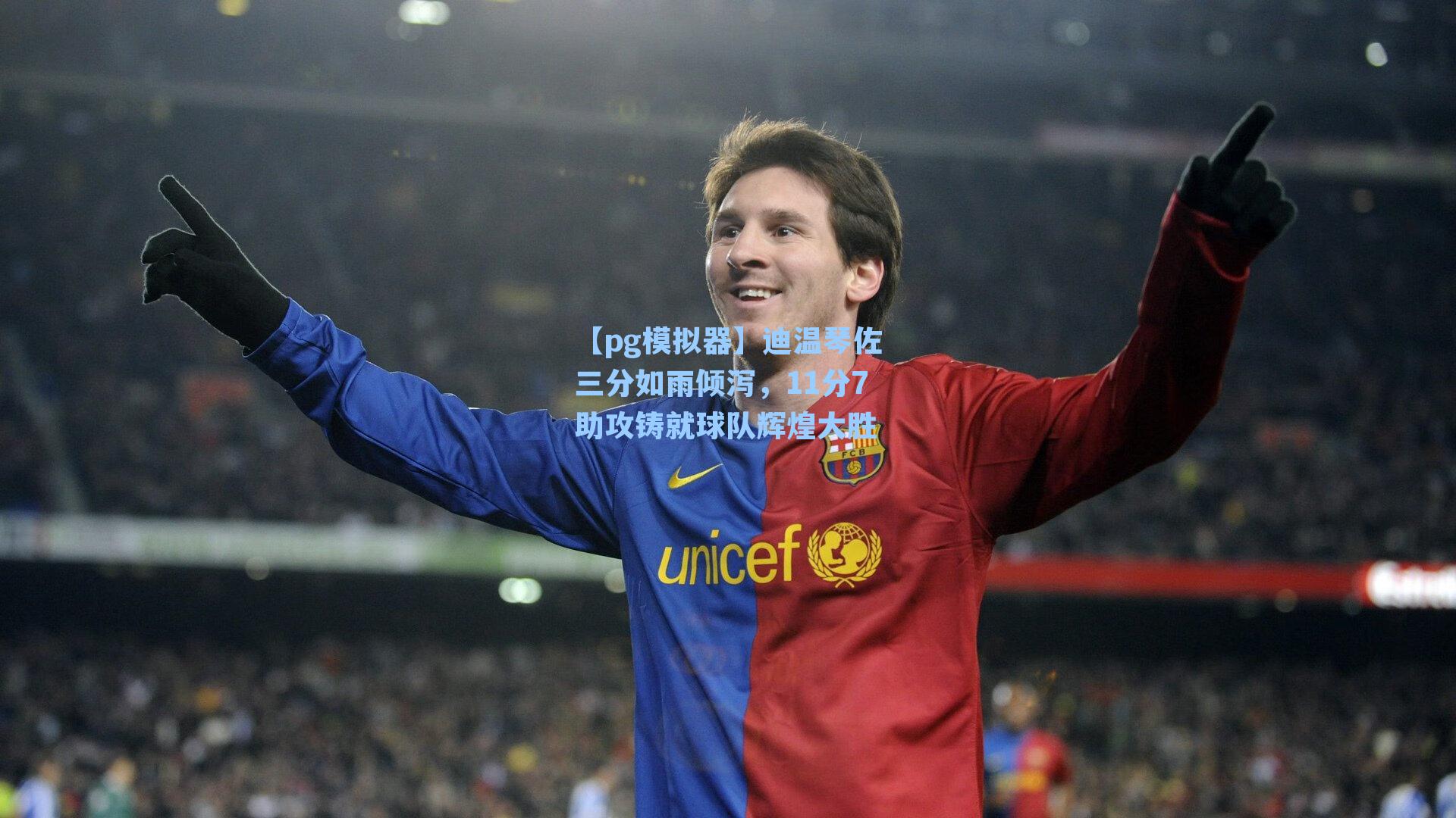 迪温琴佐三分如雨倾泻，11分7助攻铸就球队辉煌大胜