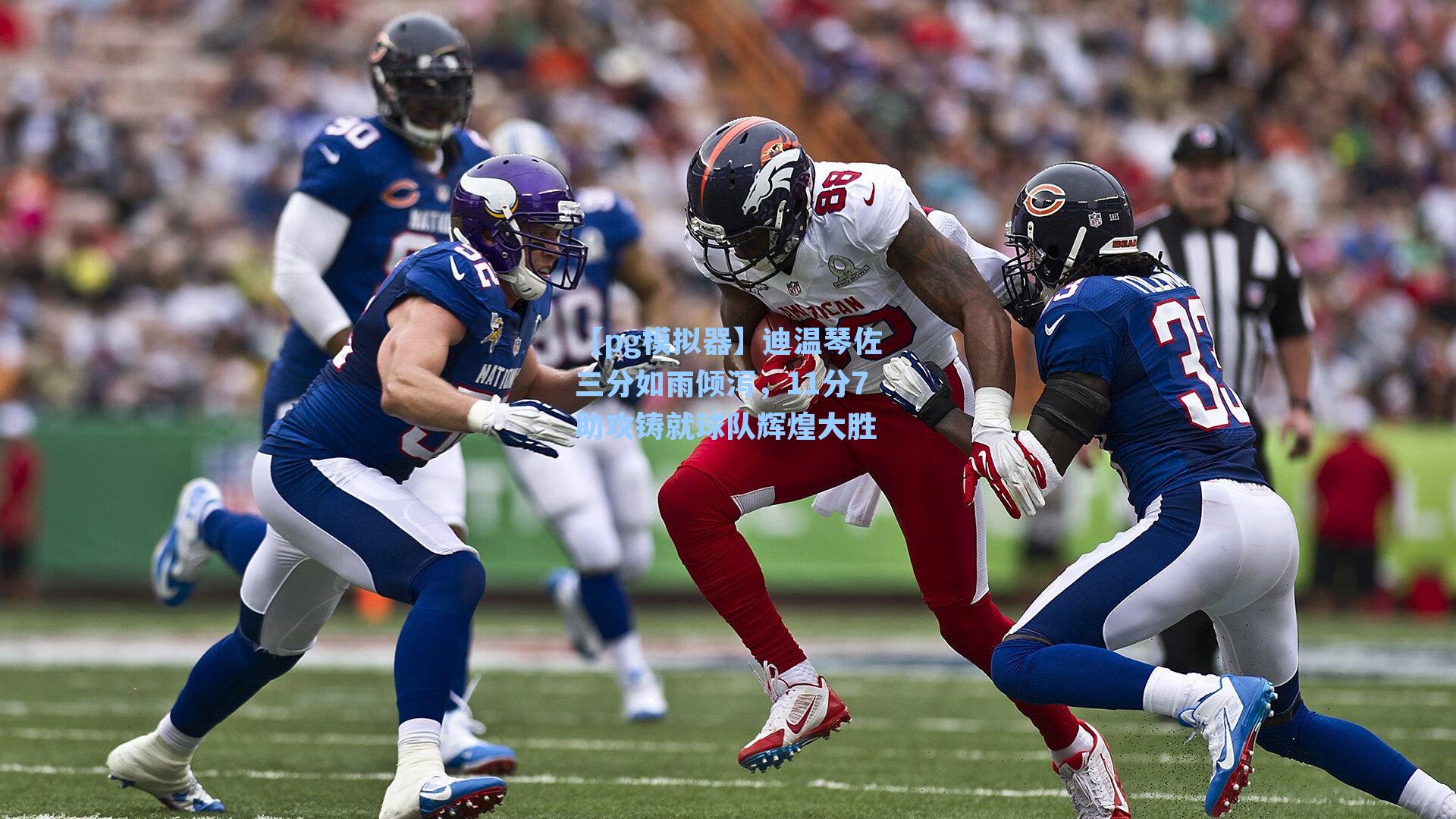 迪温琴佐三分如雨倾泻，11分7助攻铸就球队辉煌大胜