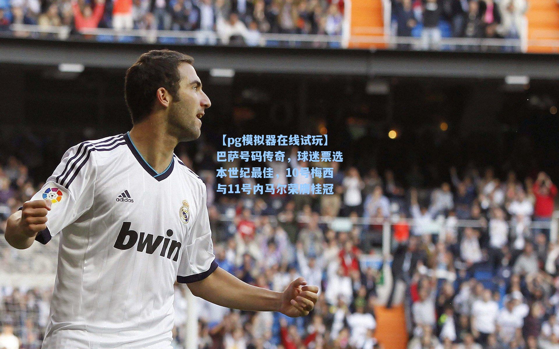 巴萨号码传奇，球迷票选本世纪最佳，10号梅西与11号内马尔荣膺桂冠