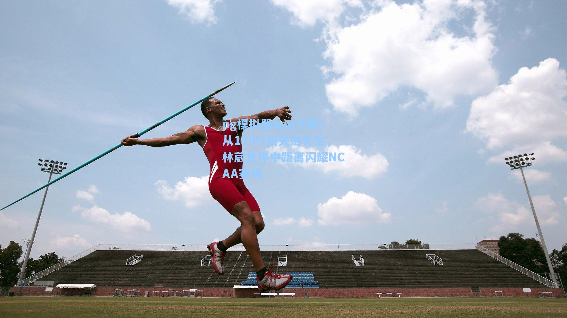 从18中1到关键先生，林葳急停中距离闪耀NCAA赛场