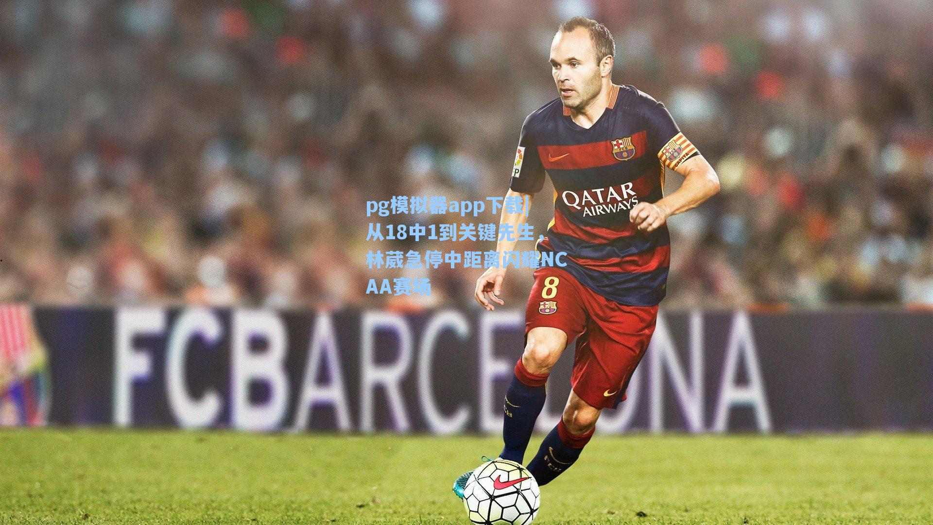 从18中1到关键先生，林葳急停中距离闪耀NCAA赛场