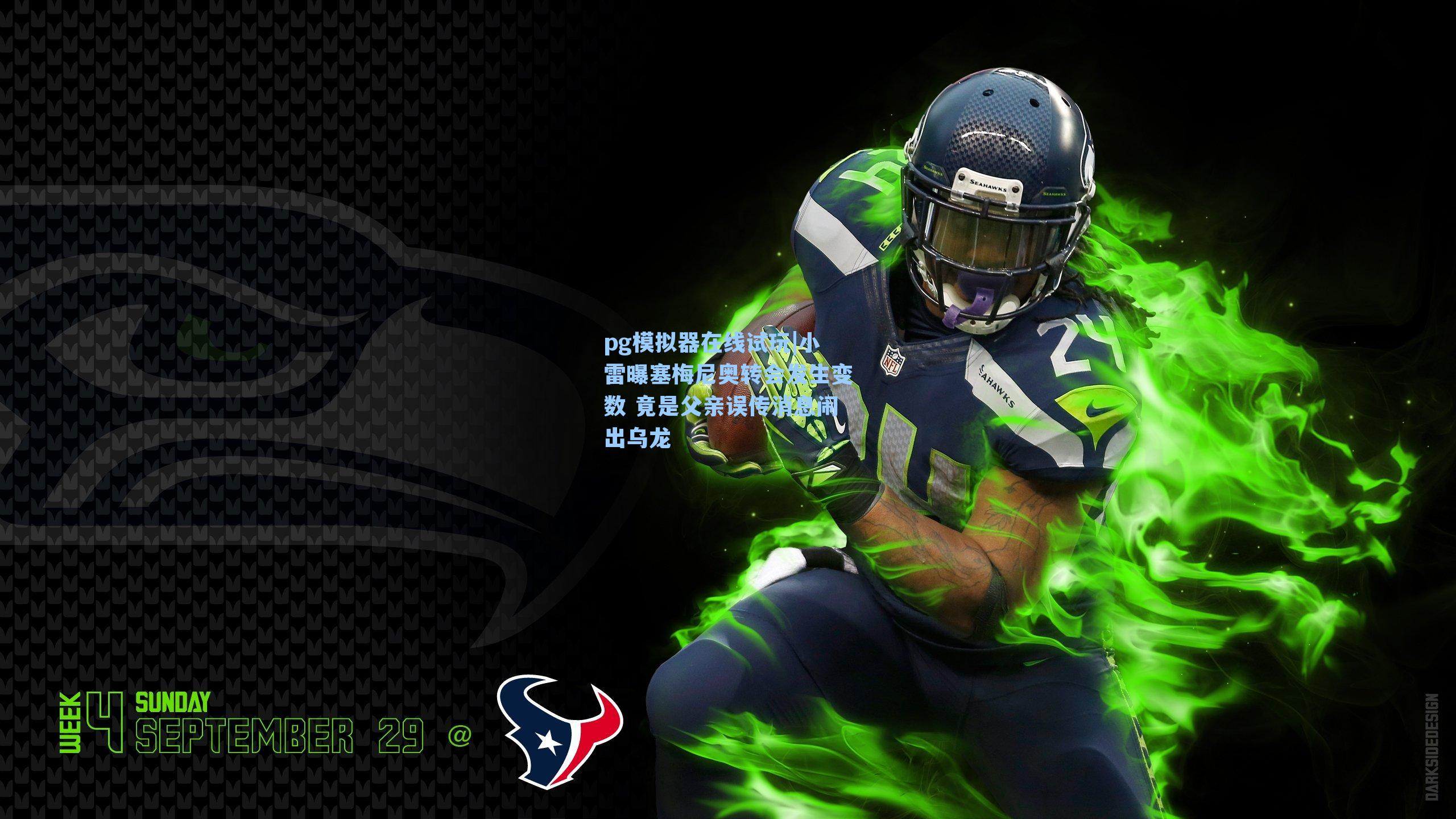 小雷曝塞梅尼奥转会发生变数 竟是父亲误传消息闹出乌龙