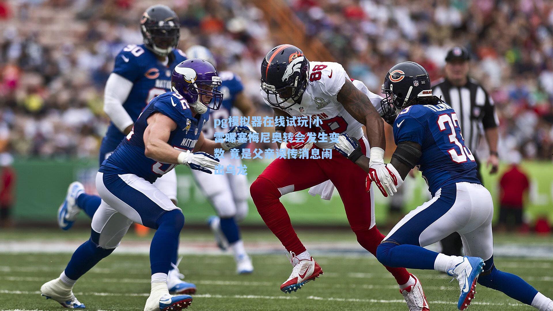 小雷曝塞梅尼奥转会发生变数 竟是父亲误传消息闹出乌龙