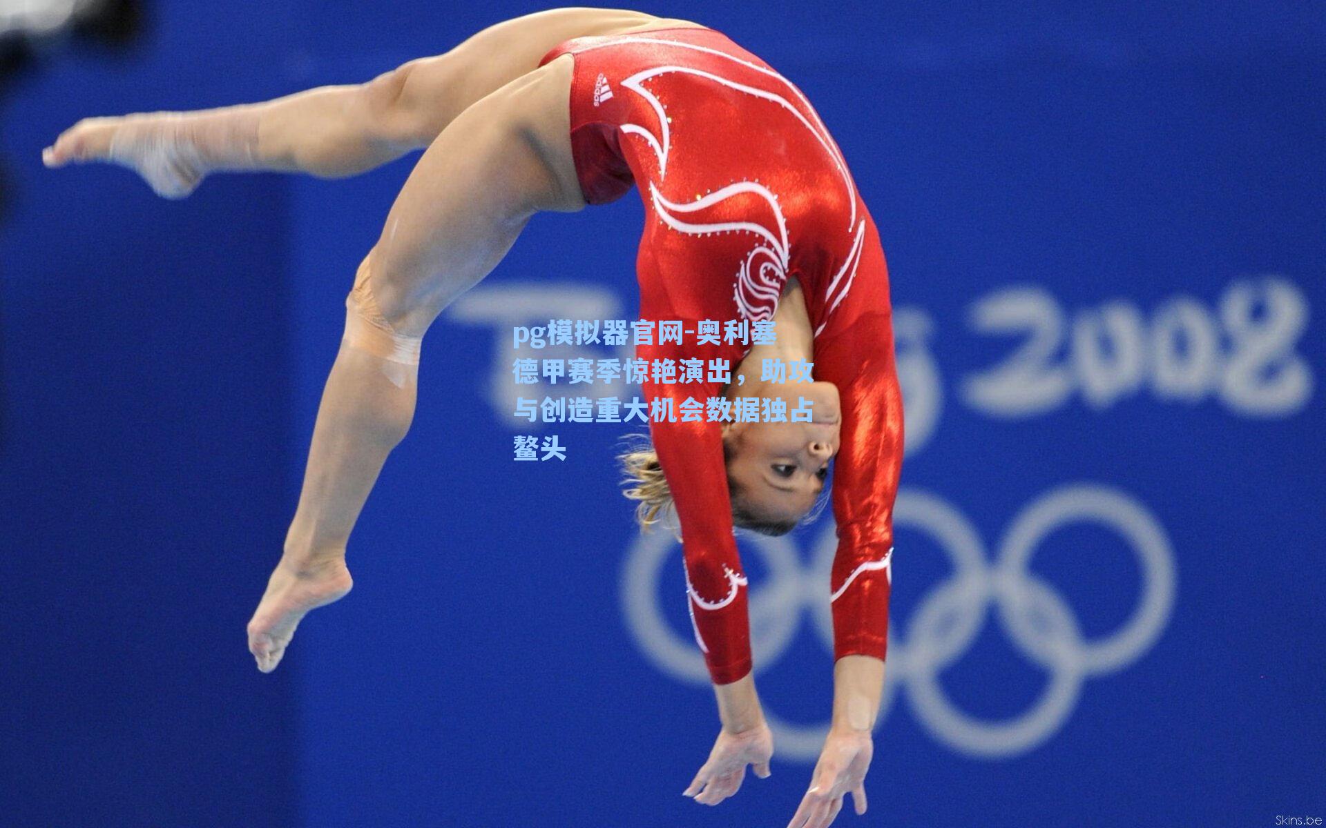 奥利塞德甲赛季惊艳演出，助攻与创造重大机会数据独占鳌头