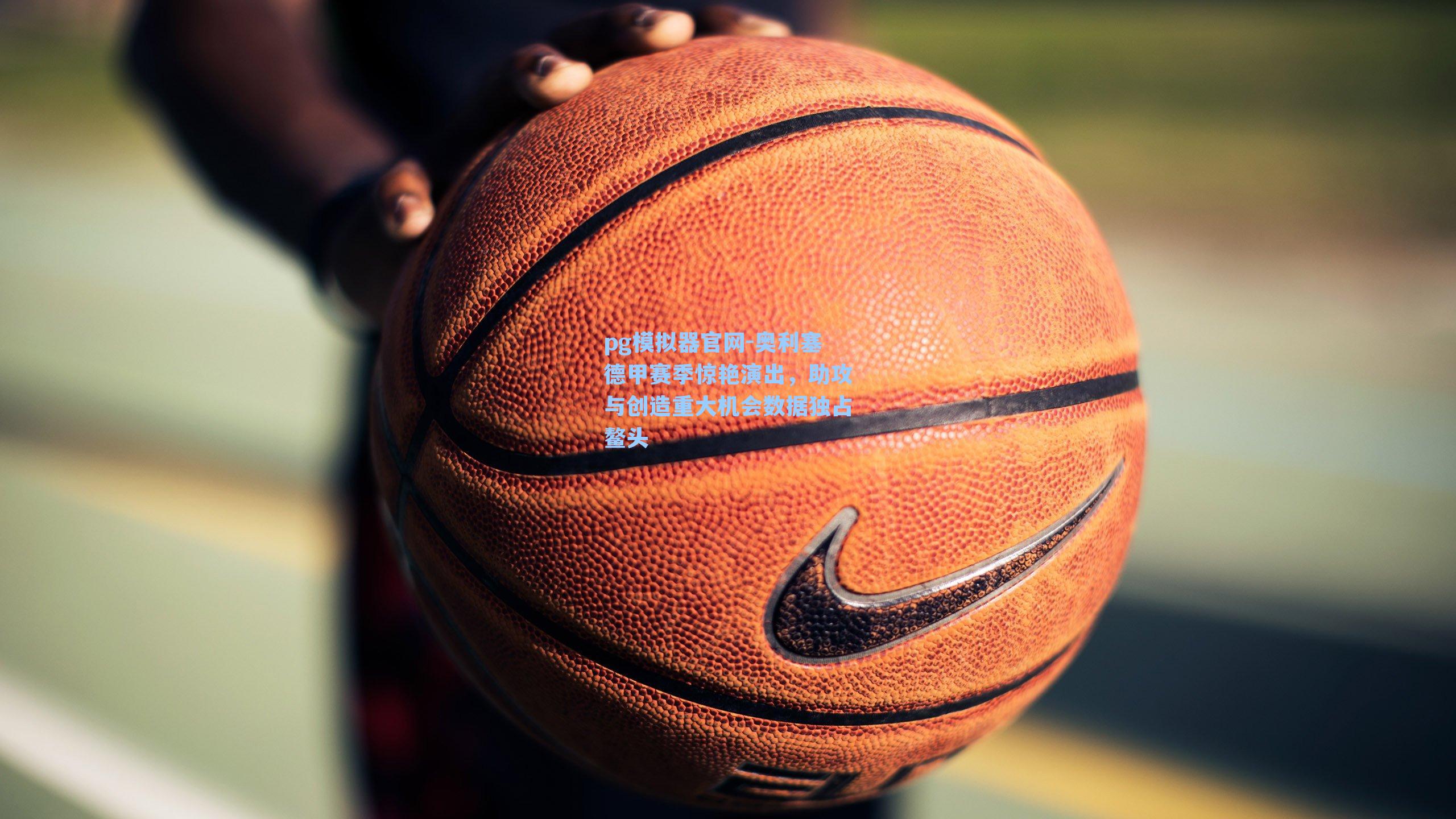 奥利塞德甲赛季惊艳演出，助攻与创造重大机会数据独占鳌头