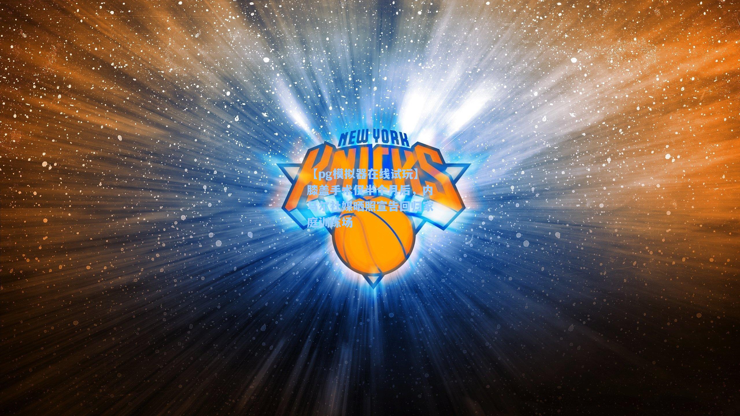 膝盖手术仅半个月后，内马尔社媒晒照宣告回归家庭训练场