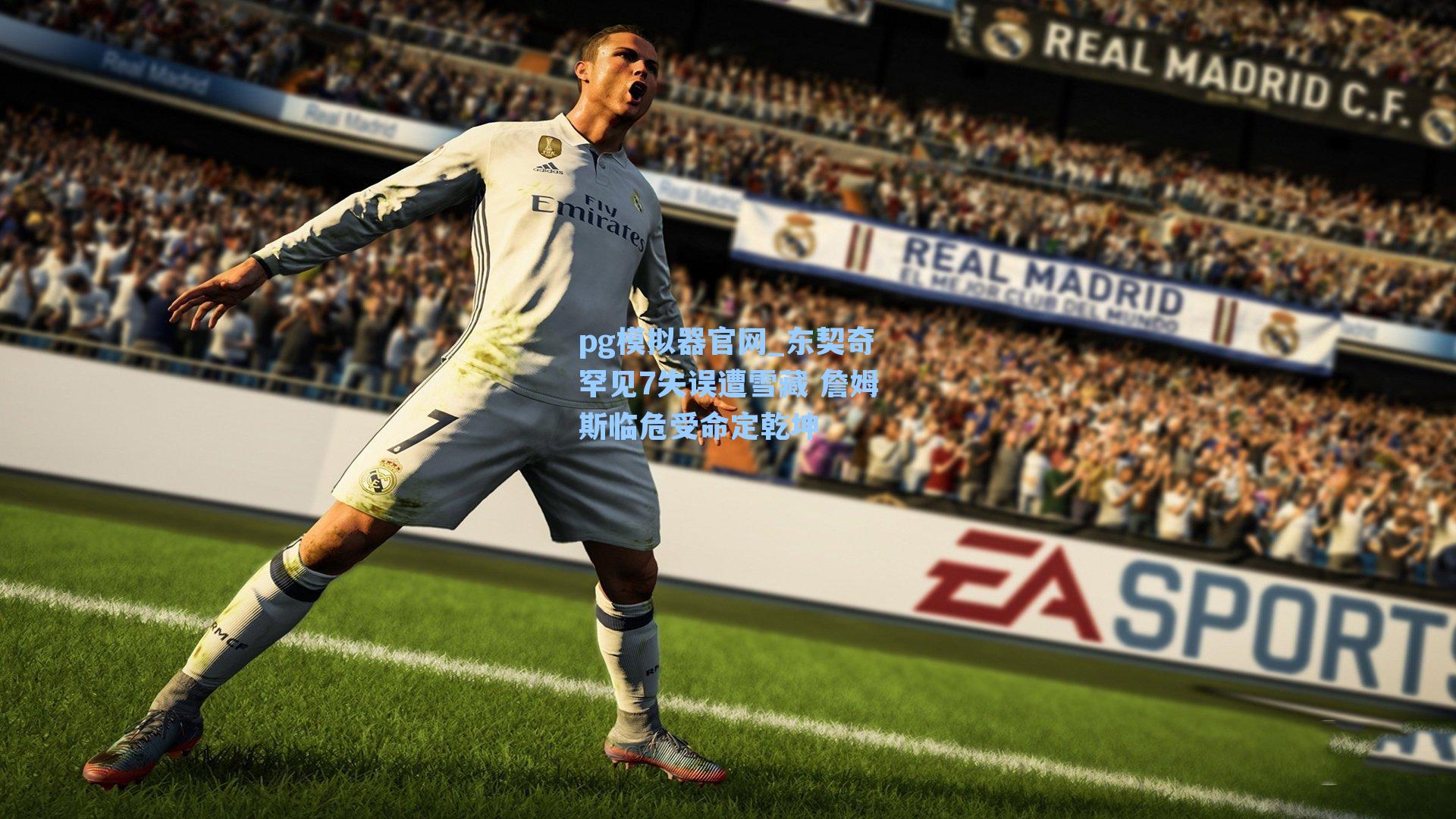 东契奇罕见7失误遭雪藏 詹姆斯临危受命定乾坤