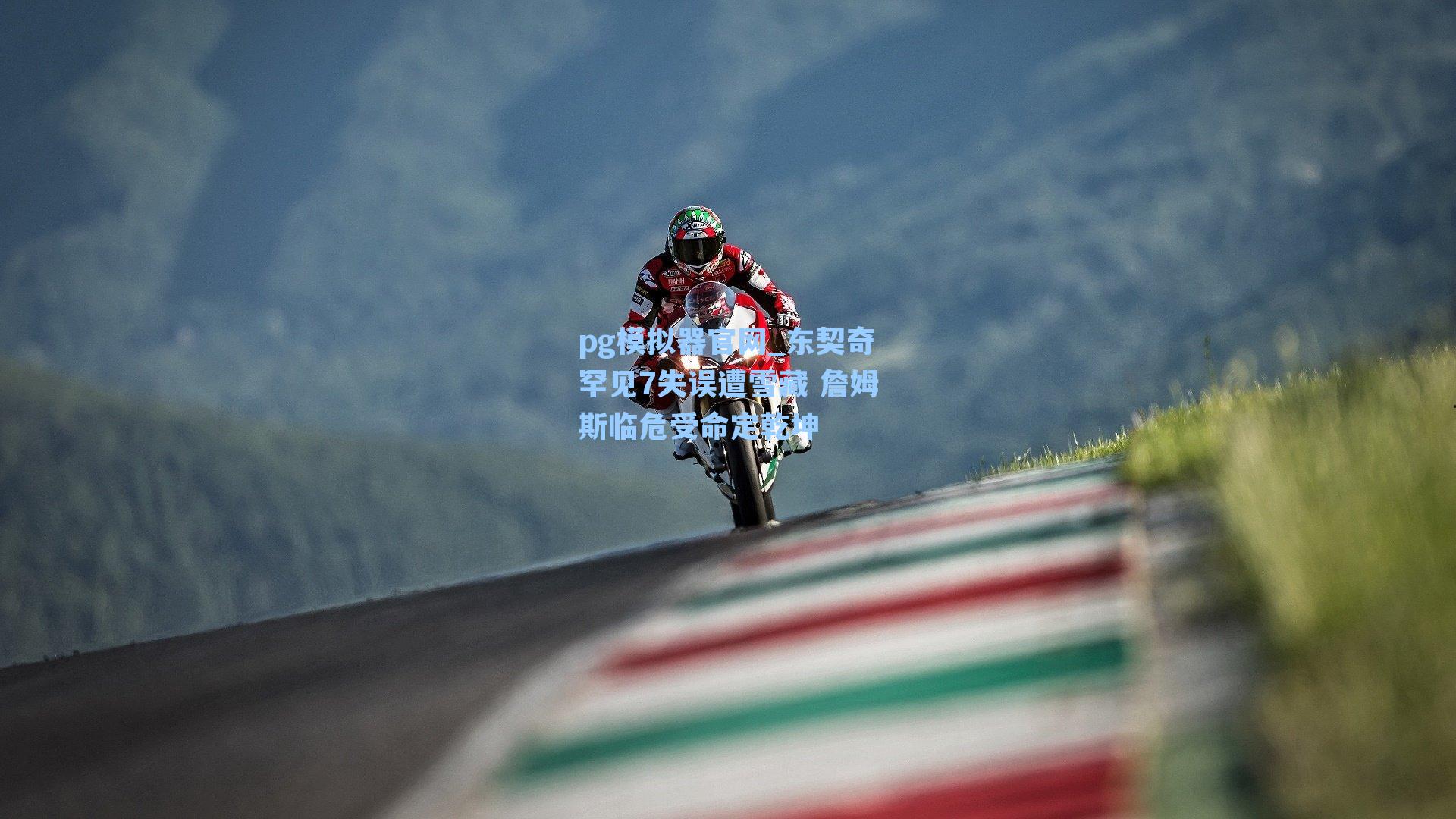 东契奇罕见7失误遭雪藏 詹姆斯临危受命定乾坤