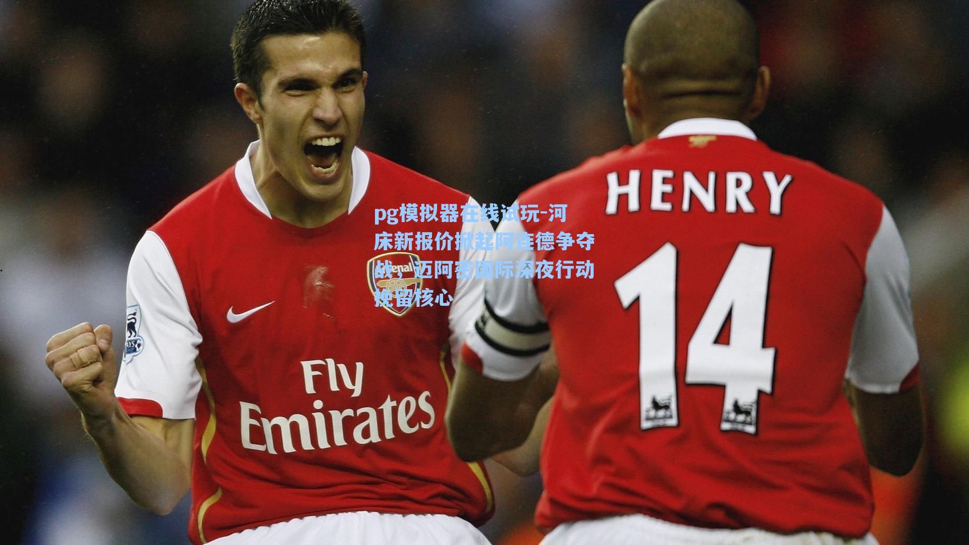 河床新报价掀起阿连德争夺战，迈阿密国际深夜行动挽留核心