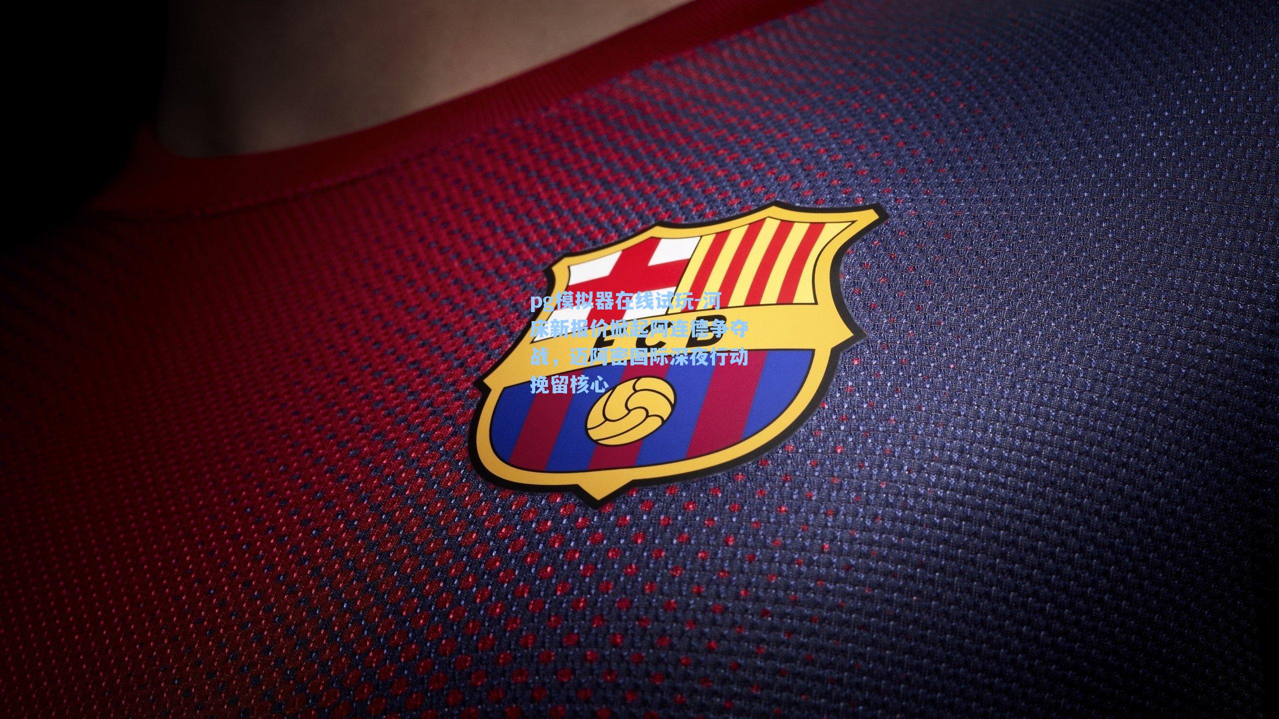 河床新报价掀起阿连德争夺战，迈阿密国际深夜行动挽留核心