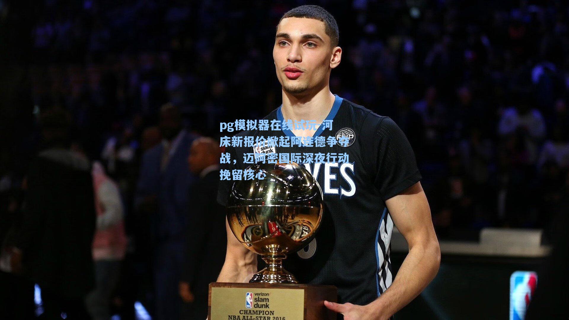 河床新报价掀起阿连德争夺战，迈阿密国际深夜行动挽留核心