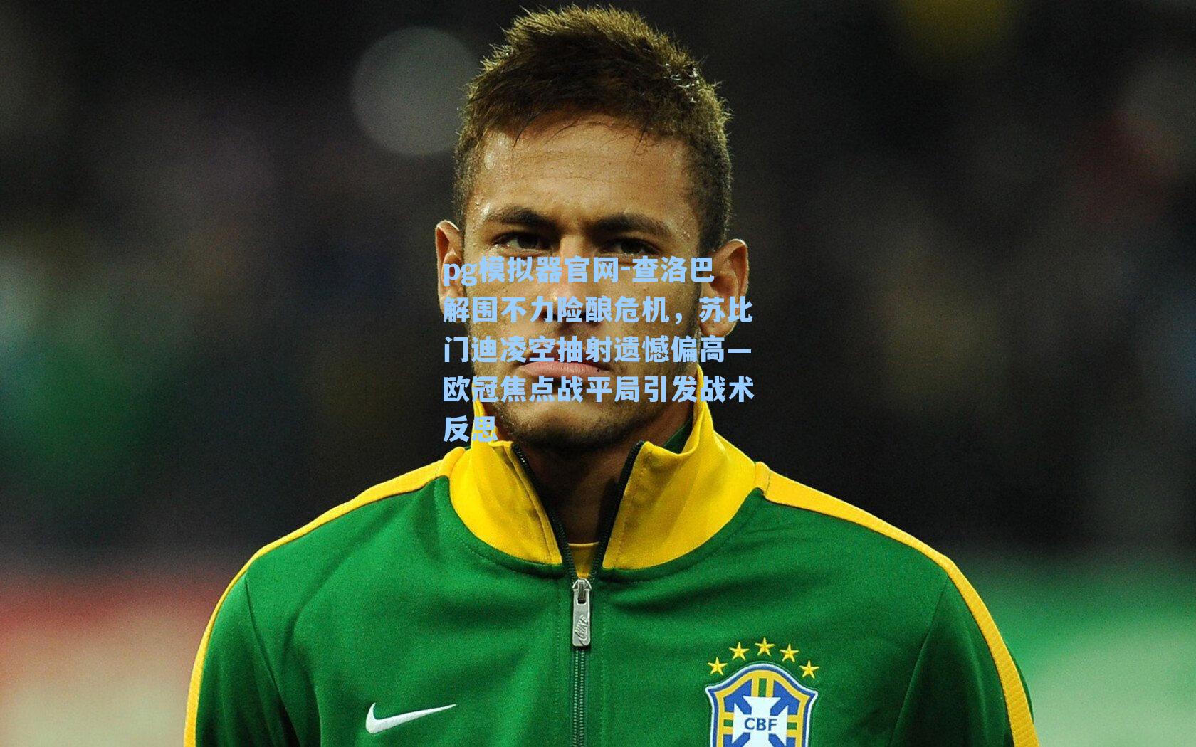 pg模拟器官网-查洛巴解围不力险酿危机，苏比门迪凌空抽射遗憾偏高—欧冠焦点战平局引发战术反思
