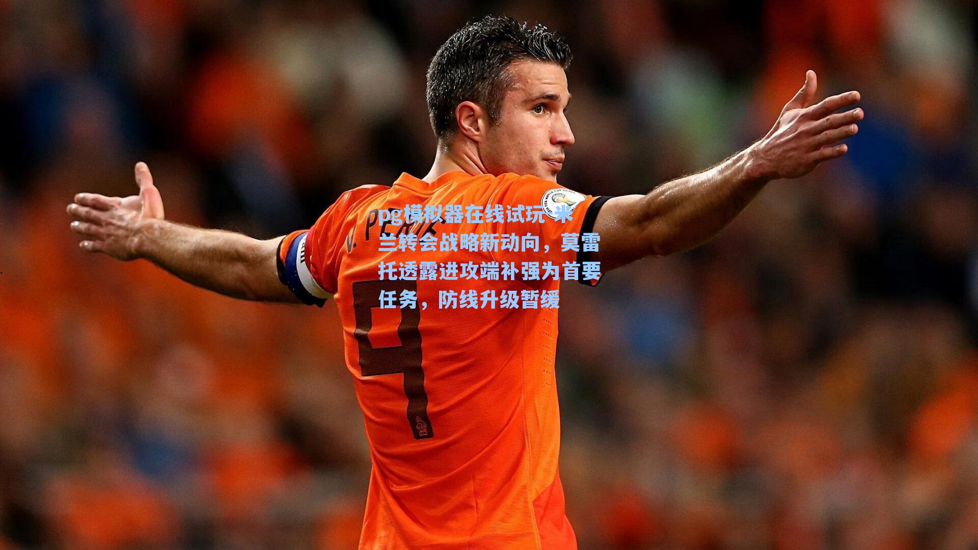 米兰转会战略新动向，莫雷托透露进攻端补强为首要任务，防线升级暂缓