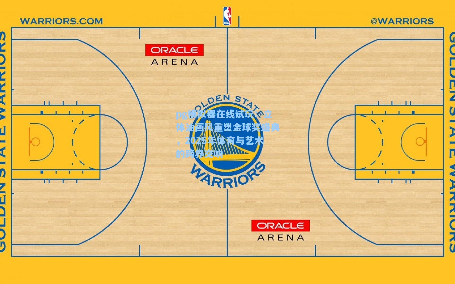 pg模拟器在线试玩：立体油画风重塑金球奖盛典，2025年体育与艺术的跨界交响