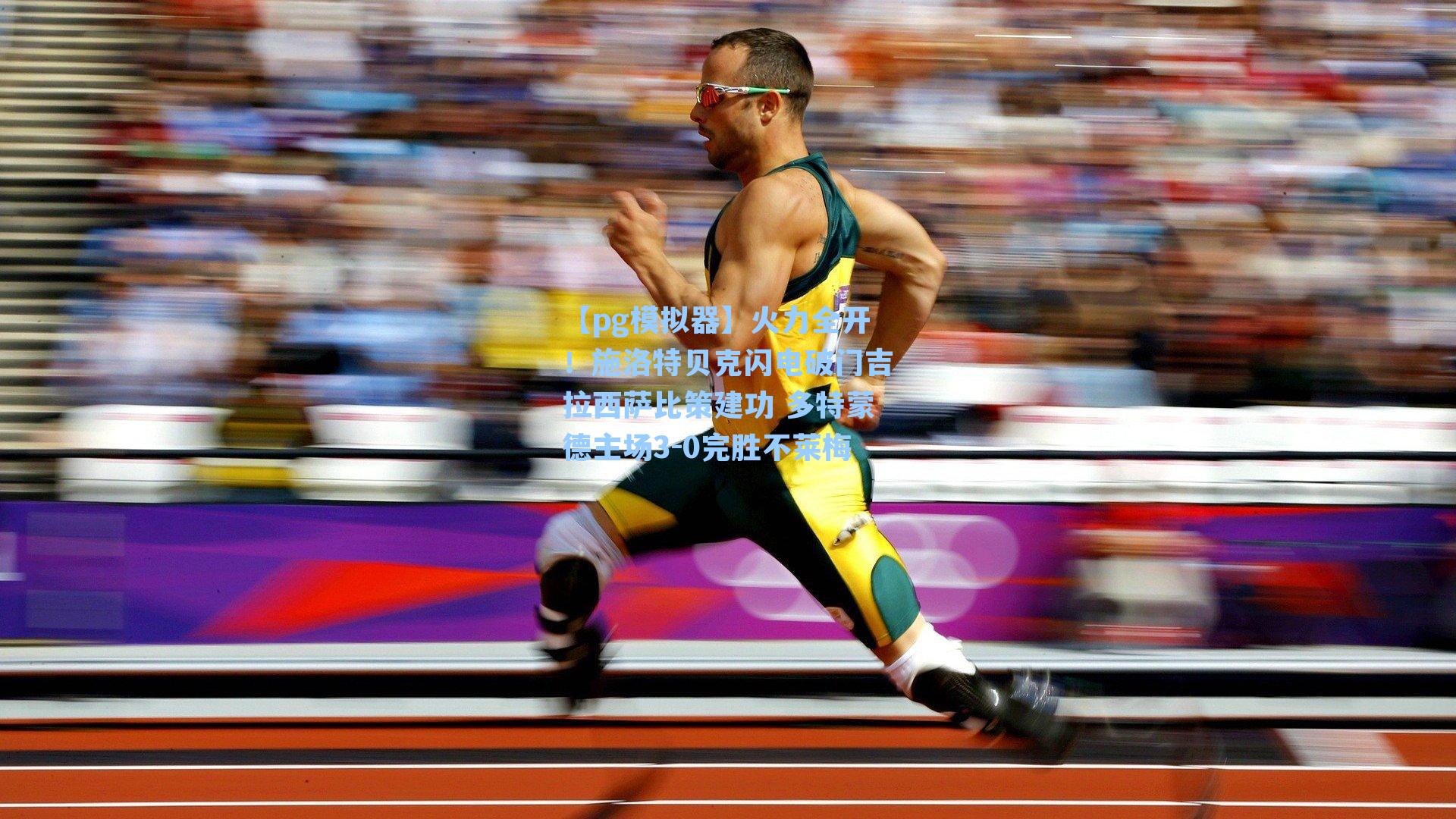 【pg模拟器】火力全开！施洛特贝克闪电破门吉拉西萨比策建功 多特蒙德主场3-0完胜不莱梅