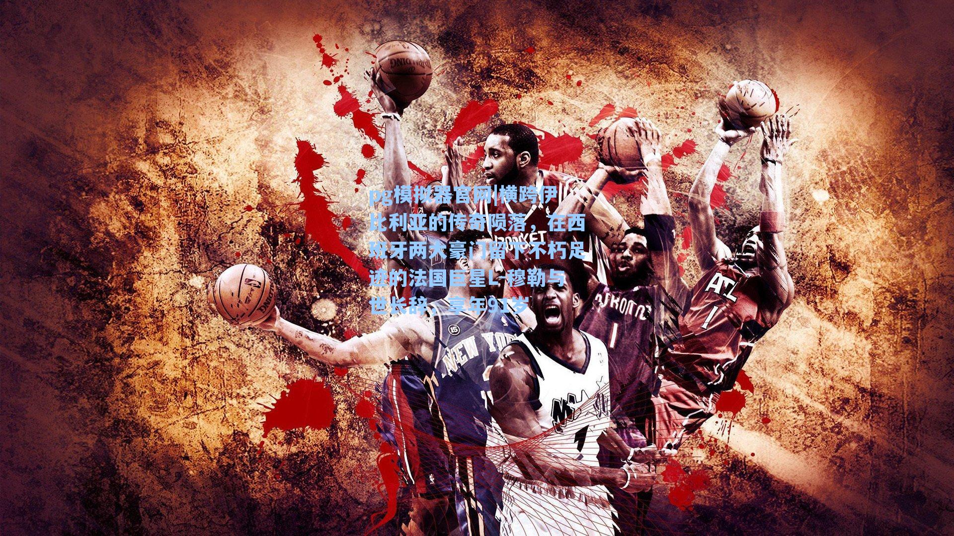 pg模拟器官网|横跨伊比利亚的传奇陨落，在西班牙两大豪门留下不朽足迹的法国巨星L-穆勒与世长辞，享年91岁