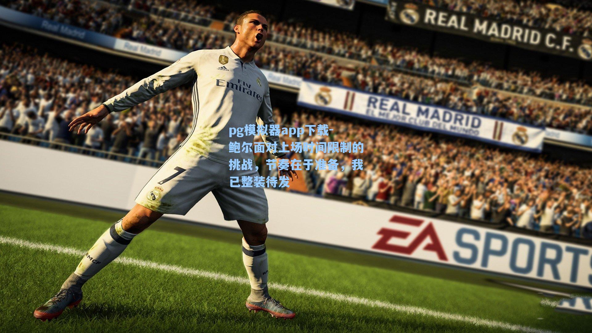 pg模拟器app下载-鲍尔面对上场时间限制的挑战，节奏在于准备，我已整装待发