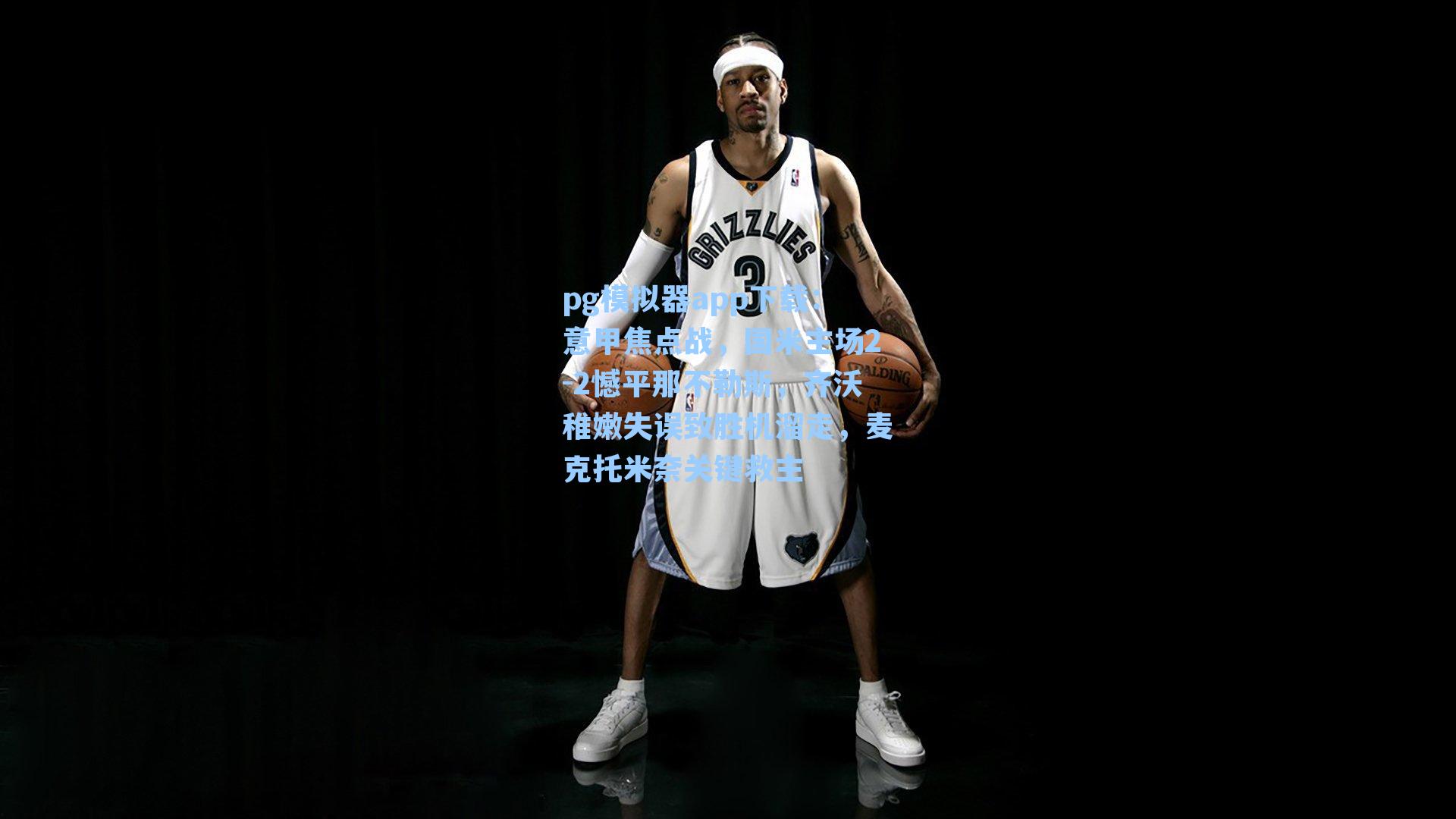 pg模拟器app下载：意甲焦点战，国米主场2-2憾平那不勒斯，齐沃稚嫩失误致胜机溜走，麦克托米奈关键救主