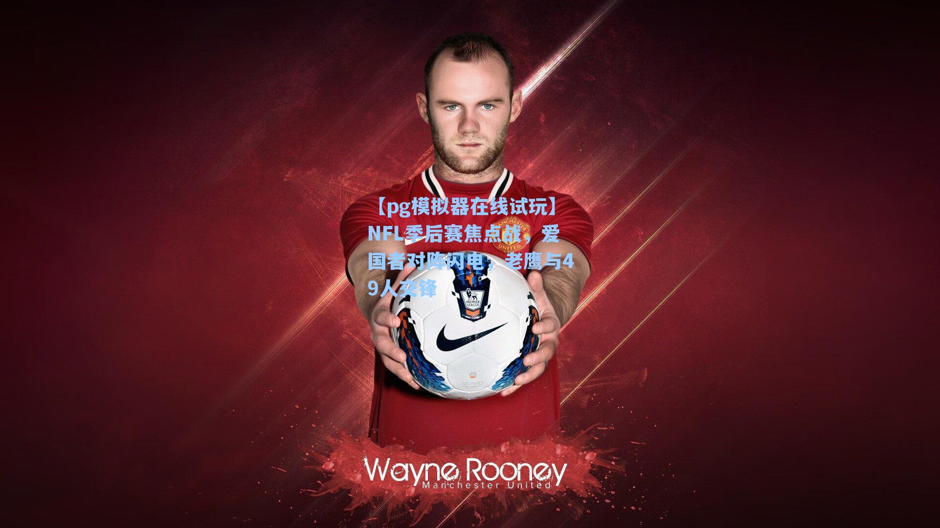 NFL季后赛焦点战，爱国者对阵闪电，老鹰与49人交锋