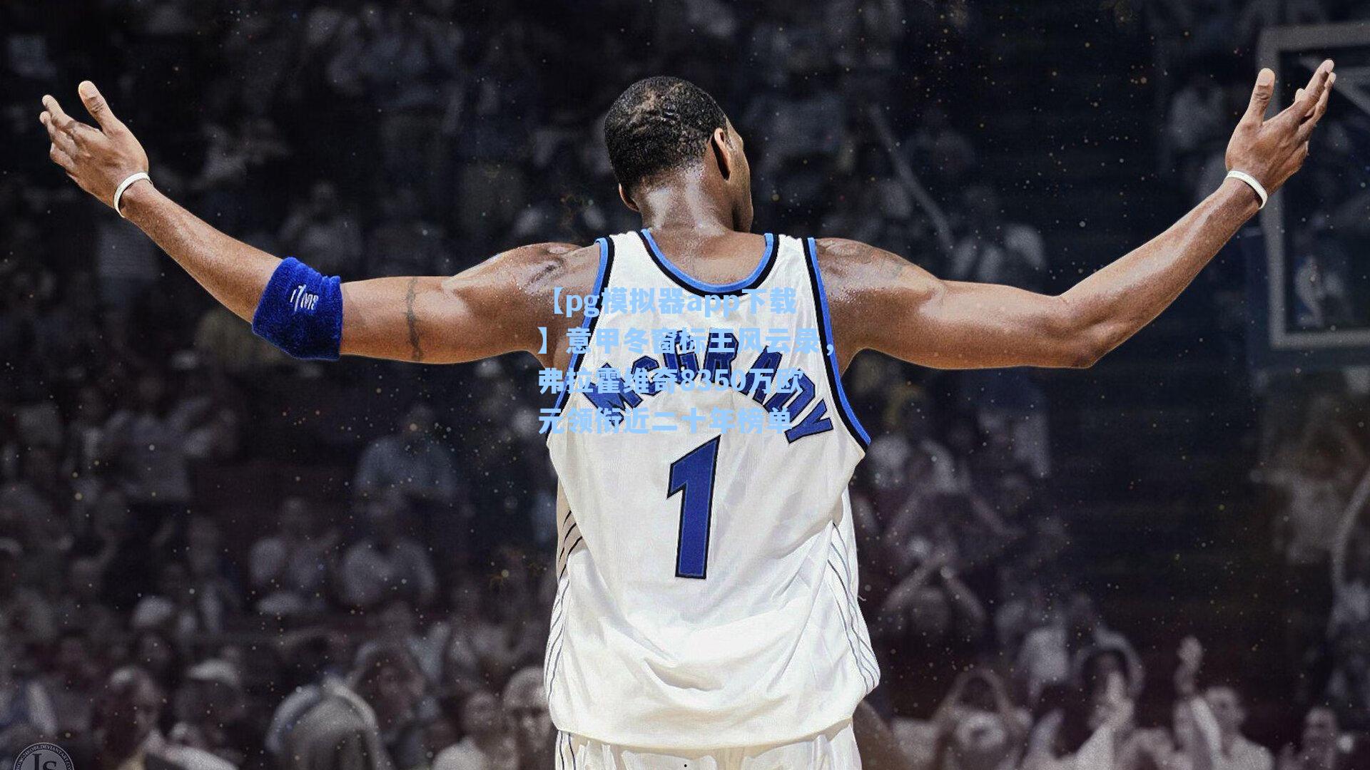 意甲冬窗标王风云录，弗拉霍维奇8350万欧元领衔近二十年榜单