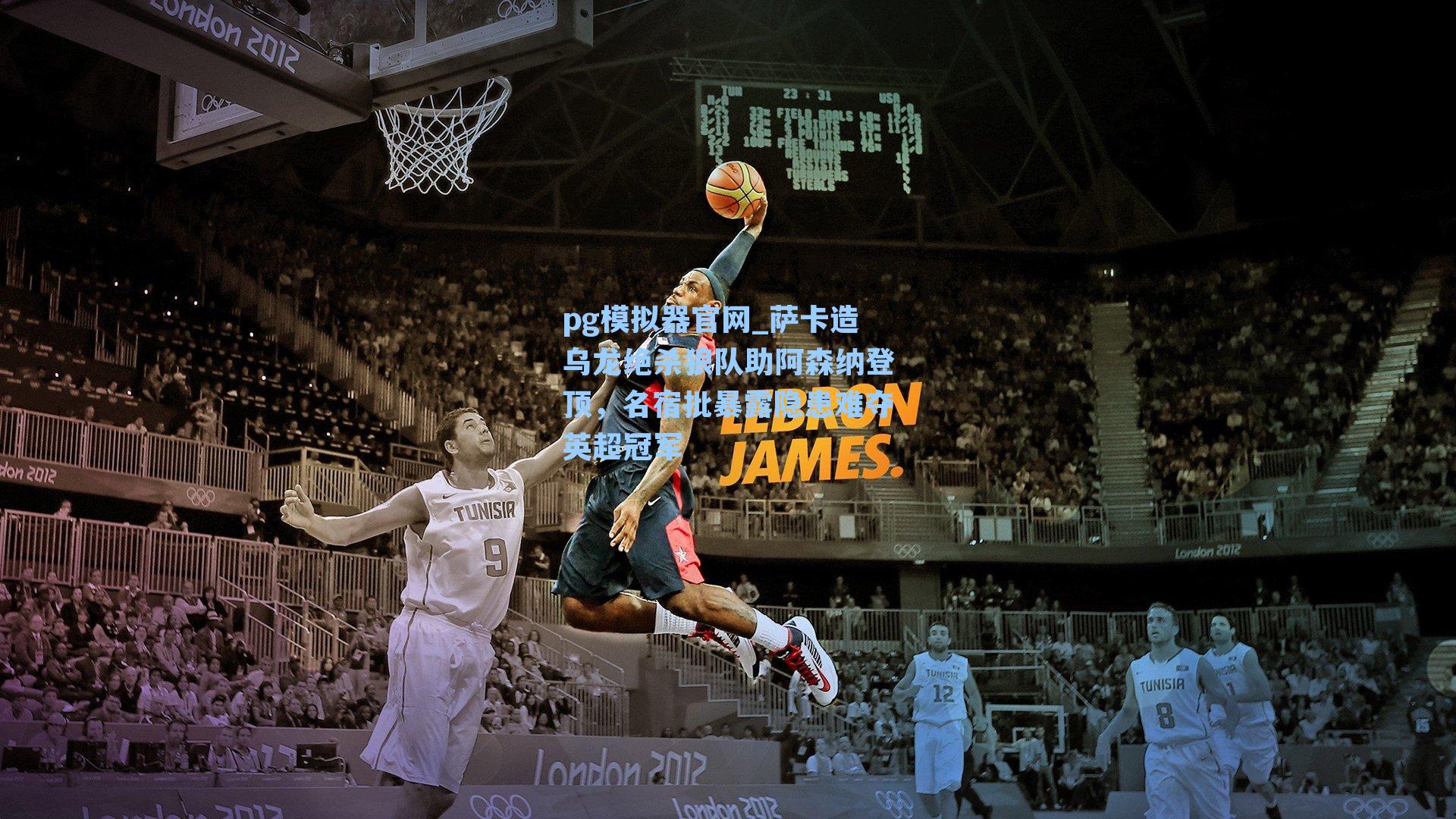 pg模拟器官网_萨卡造乌龙绝杀狼队助阿森纳登顶，名宿批暴露隐患难夺英超冠军