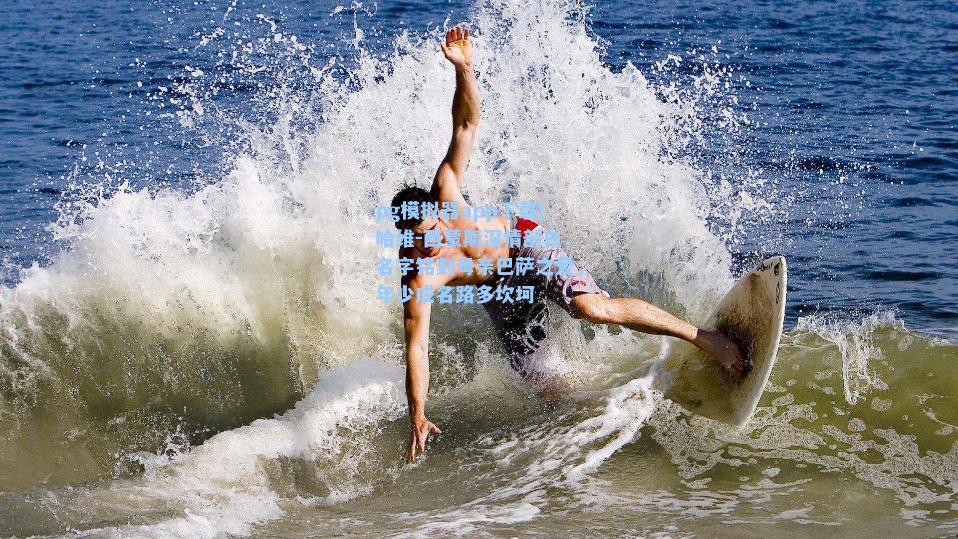 哈维-西蒙斯深情剖白，名字铭刻母亲巴萨之爱，年少成名路多坎坷