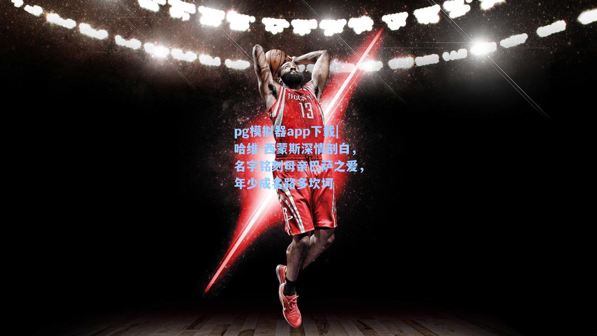 哈维-西蒙斯深情剖白，名字铭刻母亲巴萨之爱，年少成名路多坎坷